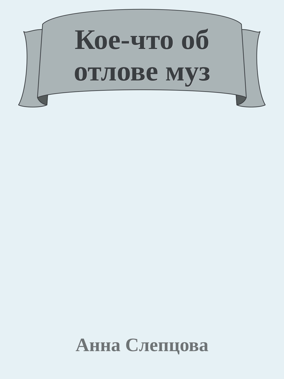 Кое-что об отлове муз