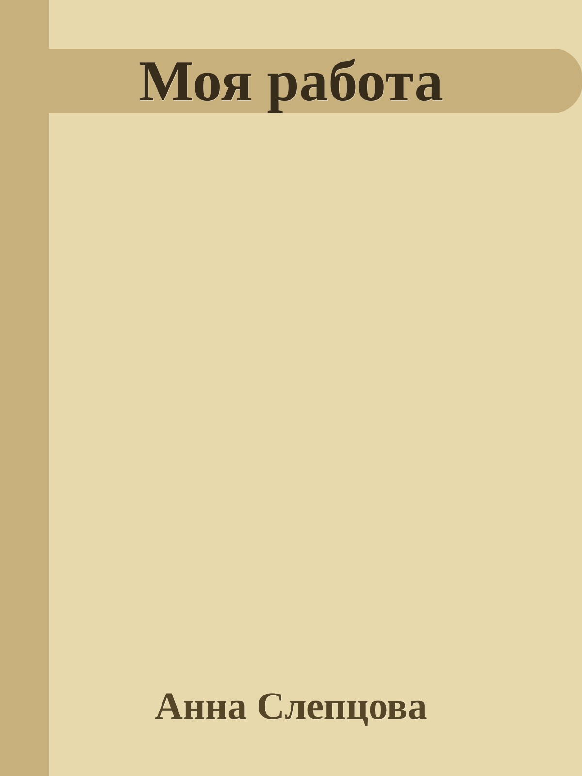 Моя работа
