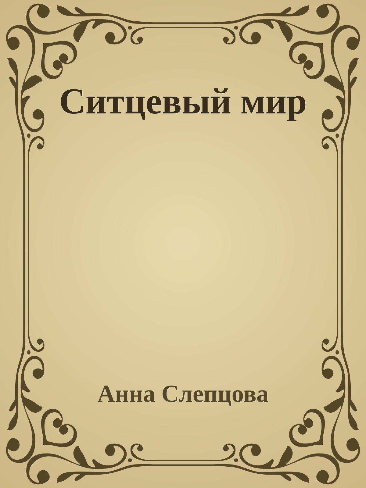 Ситцевый мир