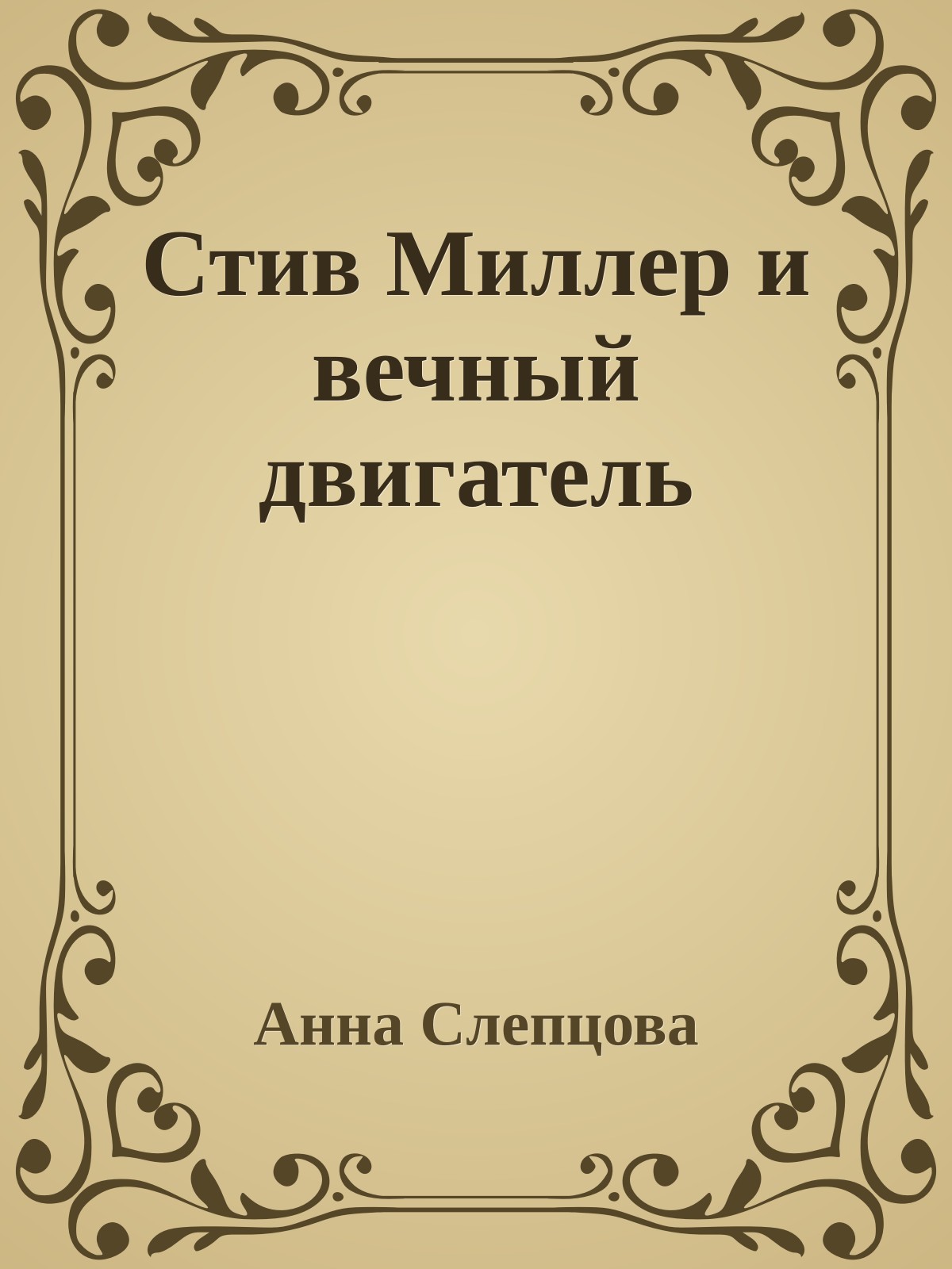 Стив Миллер и вечный двигатель