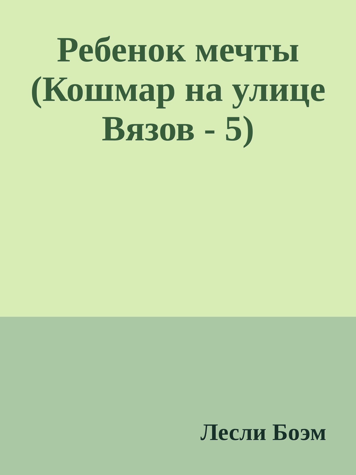 Ребенок мечты (Кошмар на улице Вязов - 5)