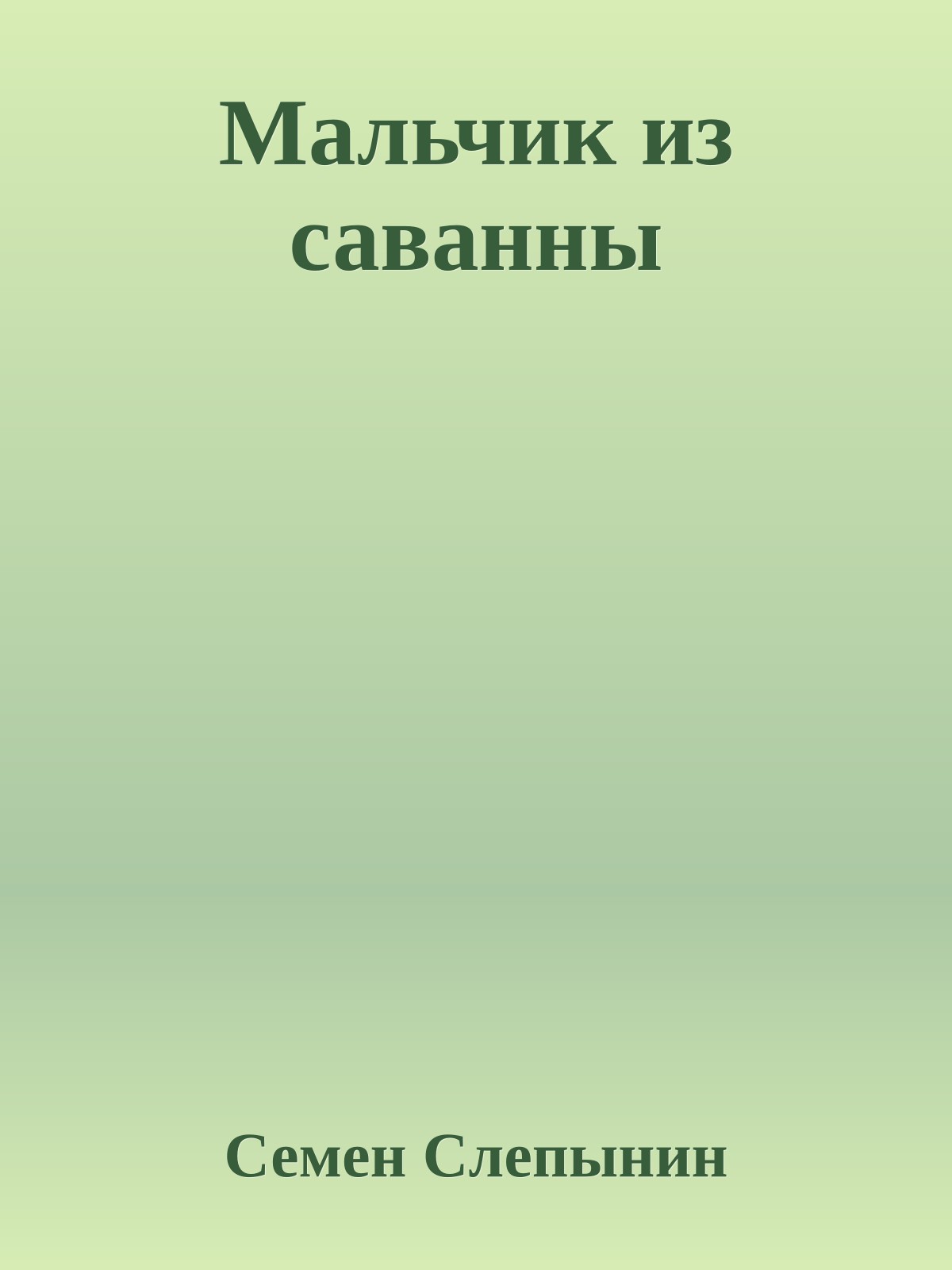 Мальчик из саванны