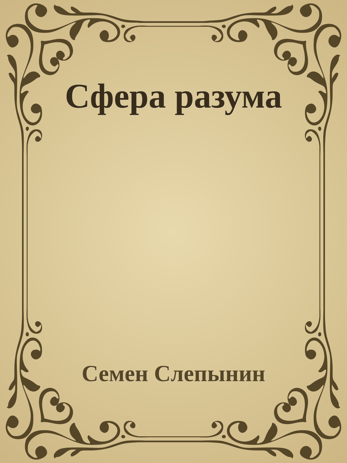 Сфера разума