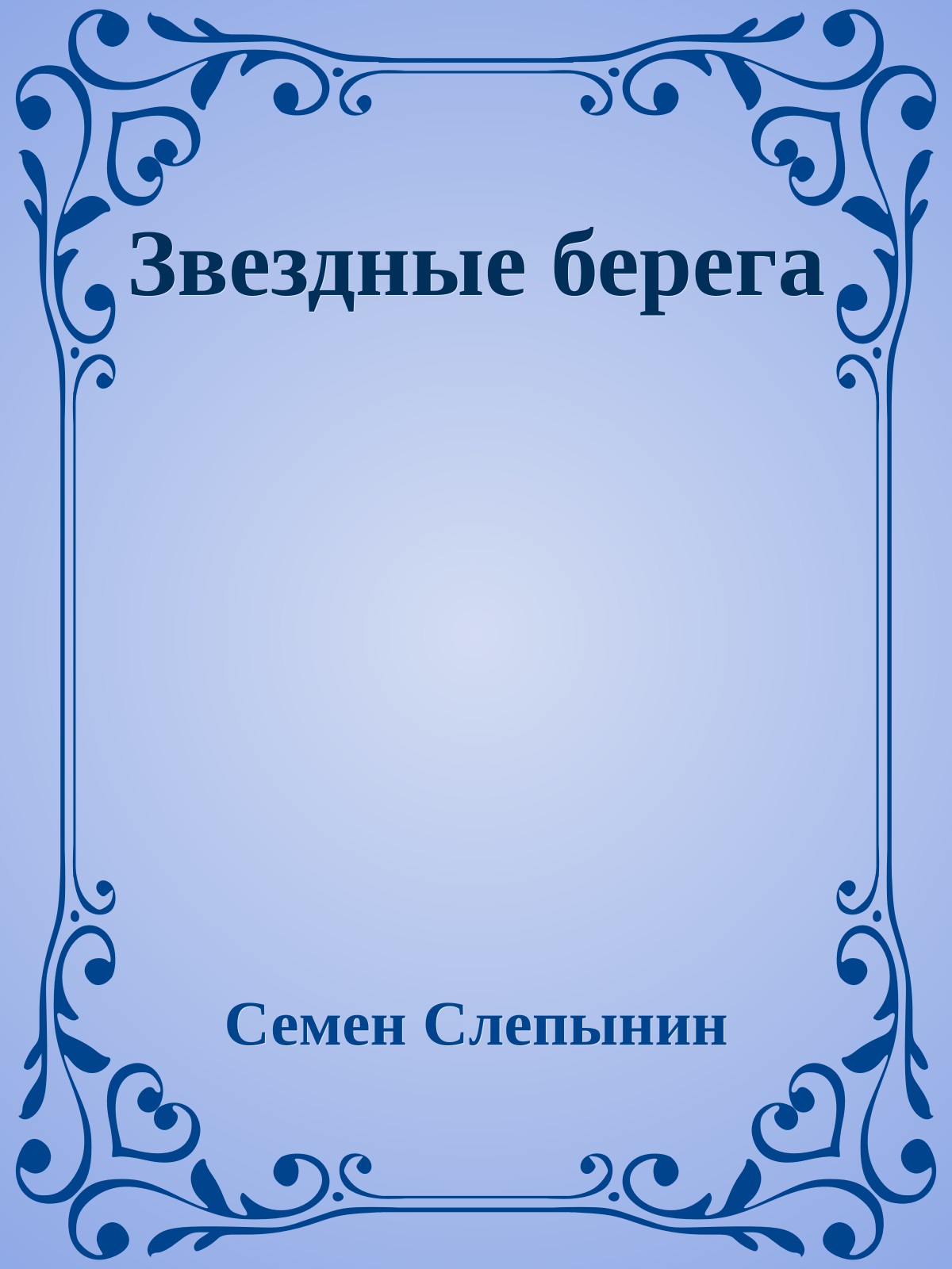 Звездные берега