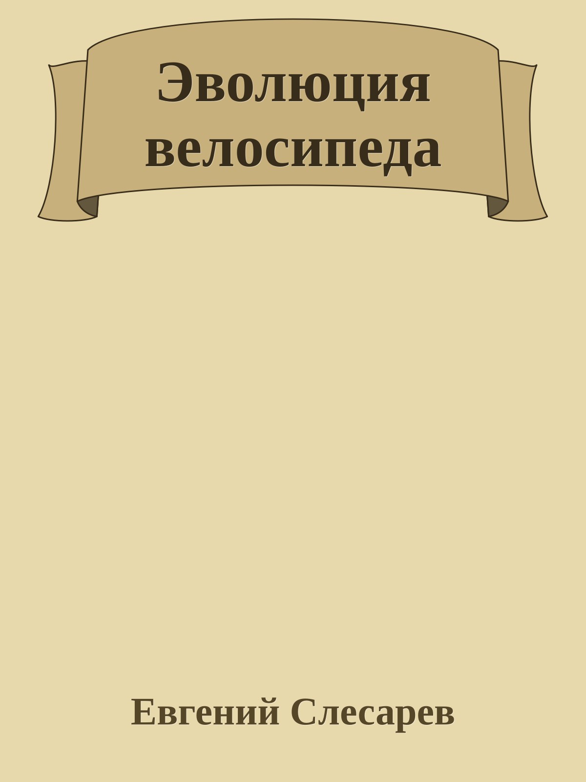 Эволюция велосипеда