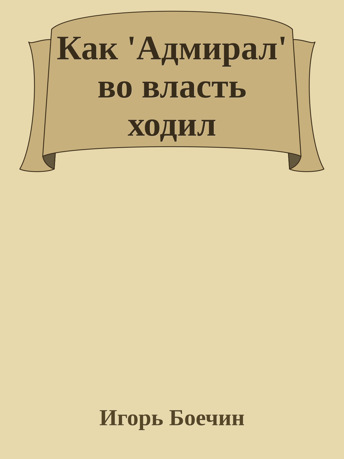 Как 'Адмирал' во власть ходил