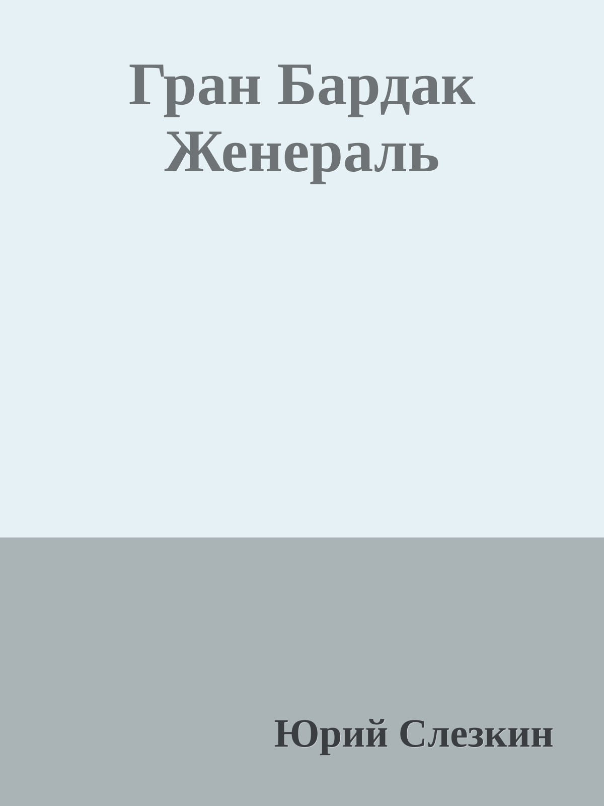 Гран Бардак Женераль