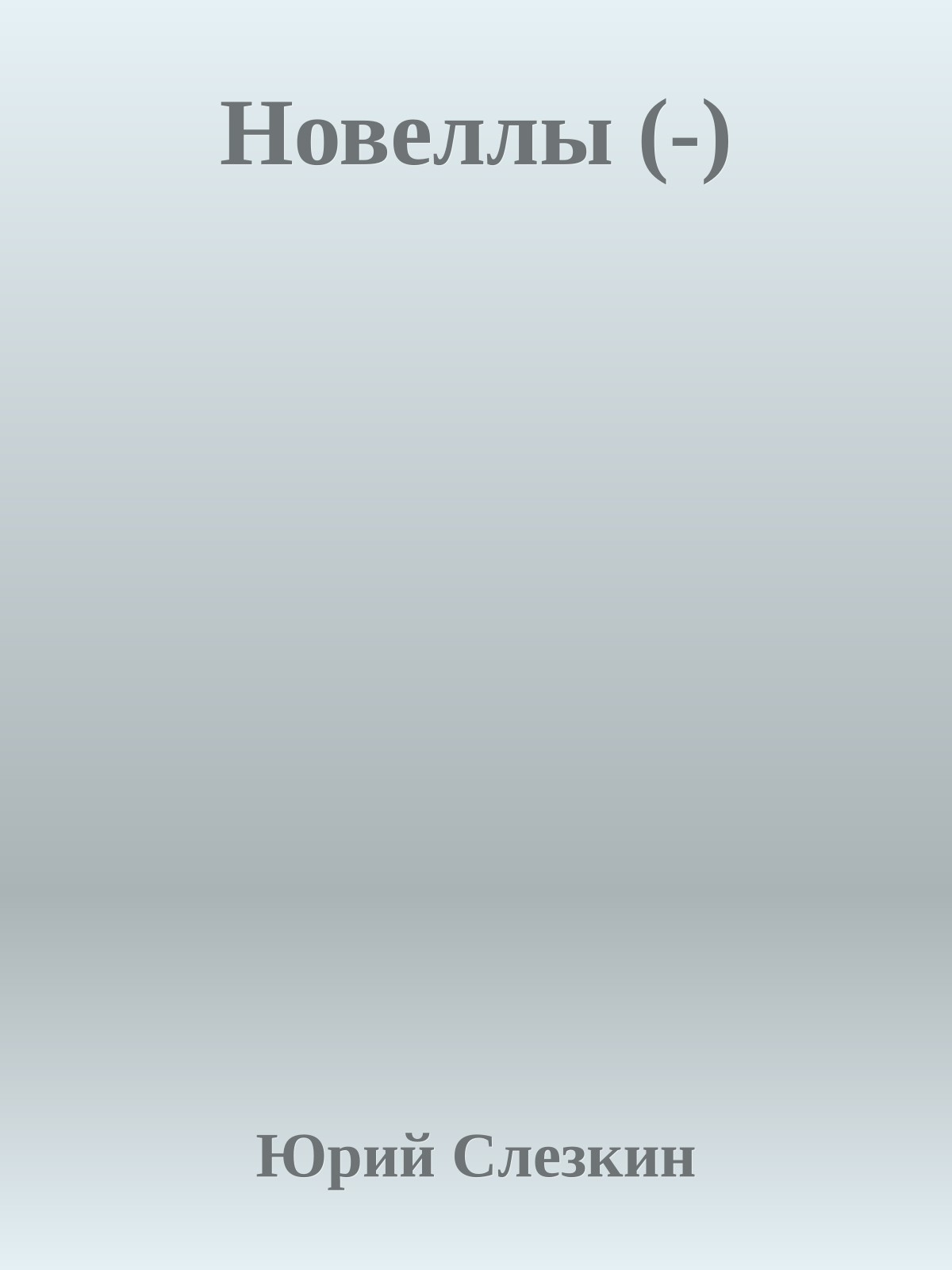 Новеллы (-)
