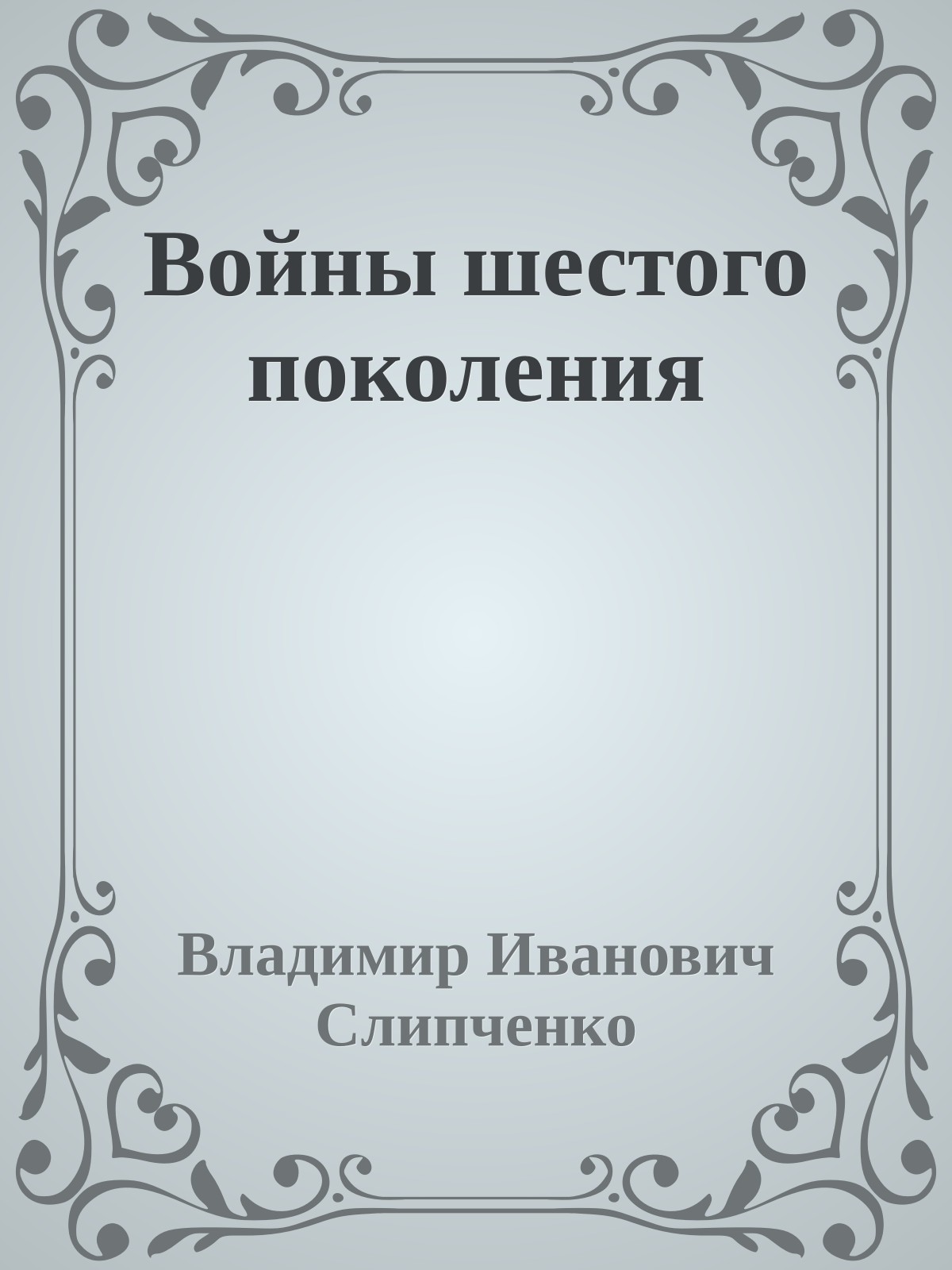 Войны шестого поколения