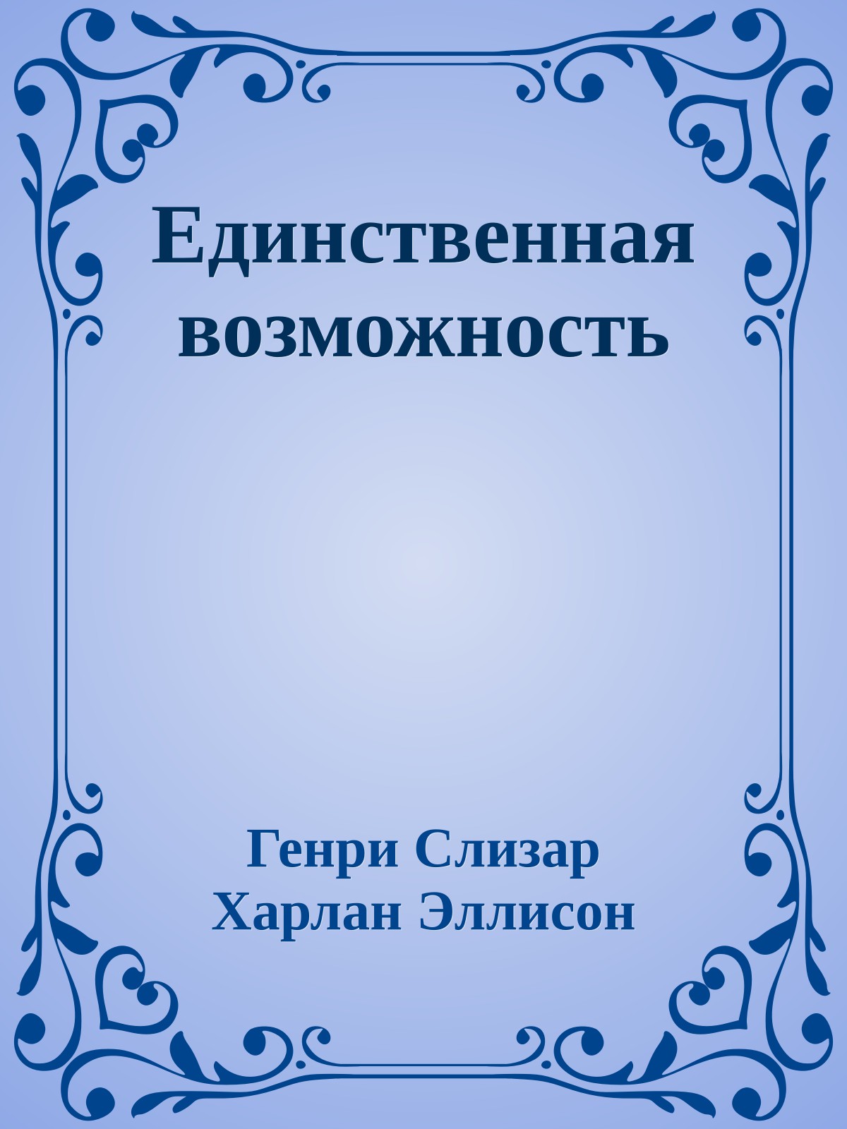 Единственная возможность