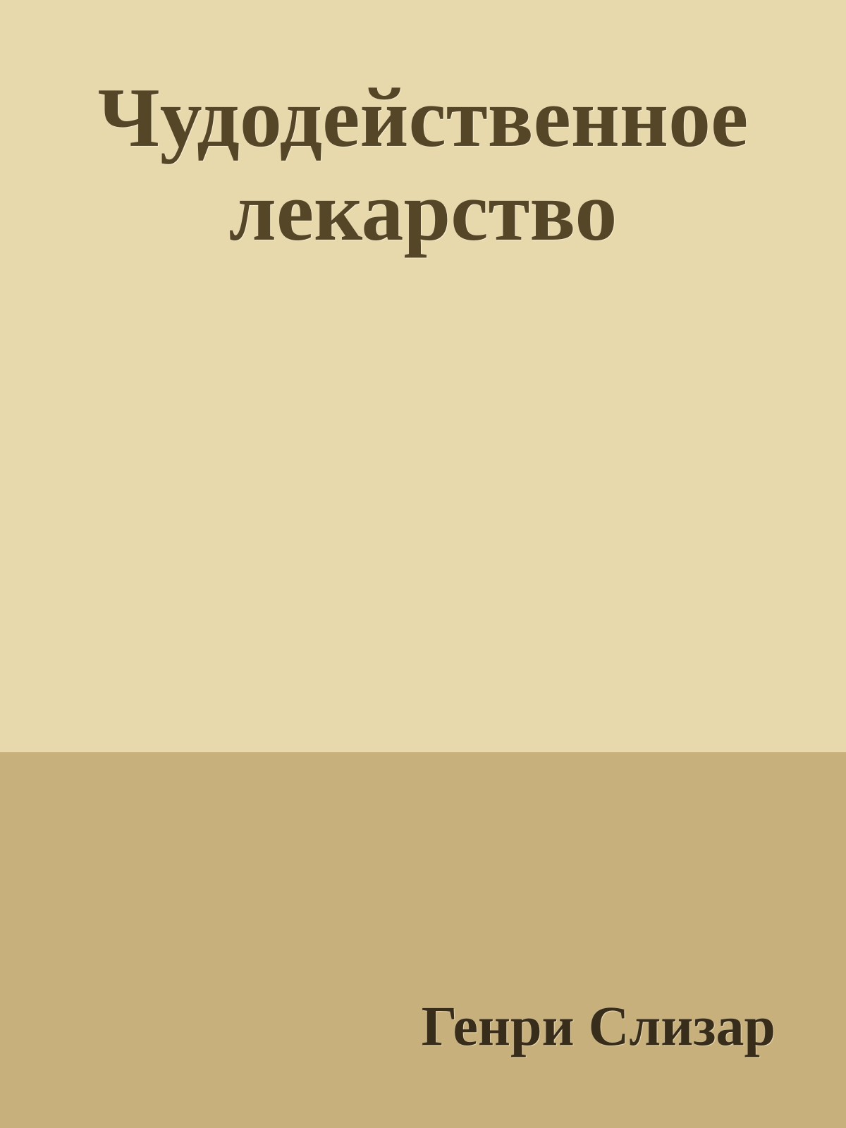Чудодейственное лекарство