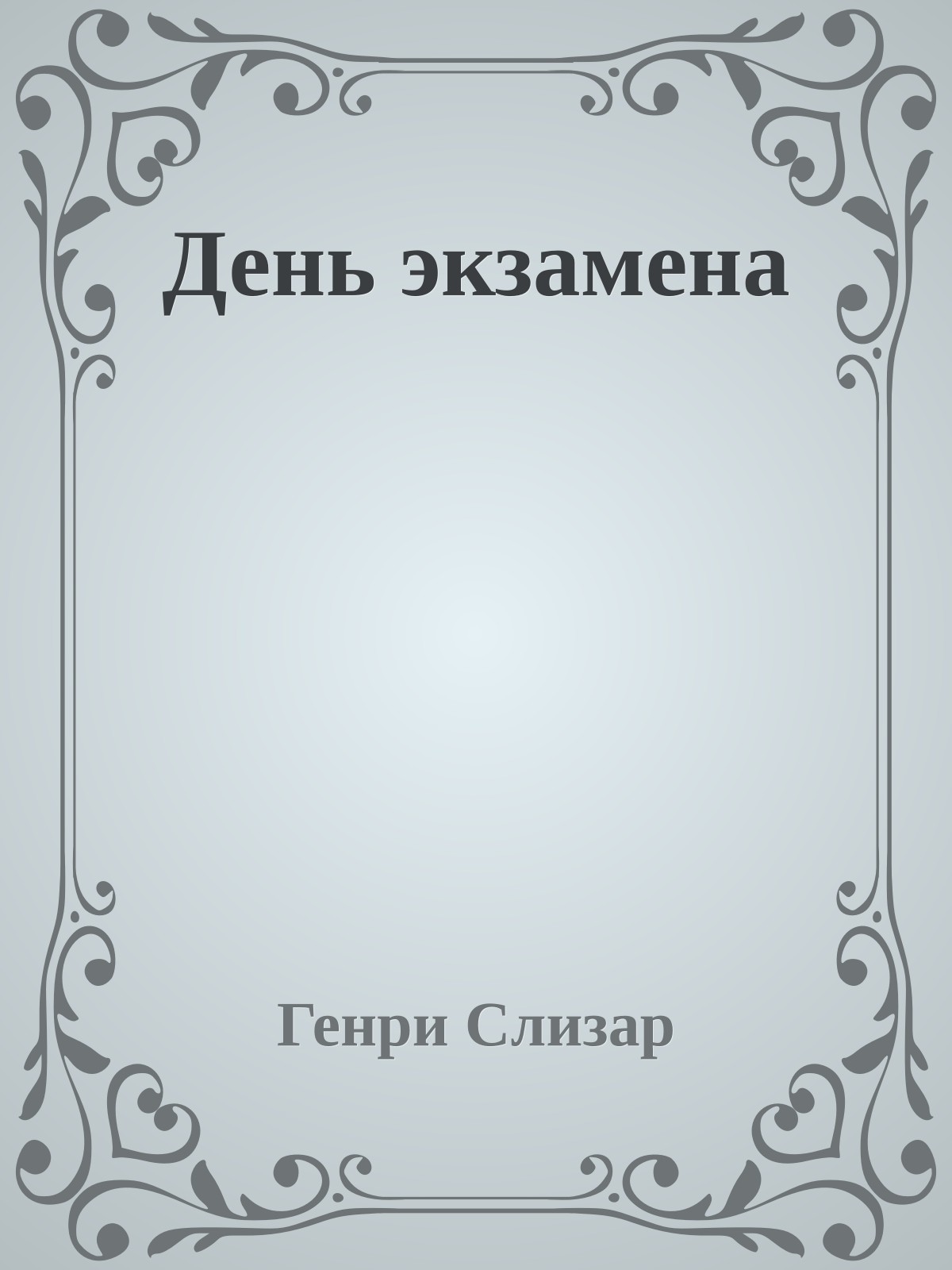 День экзамена