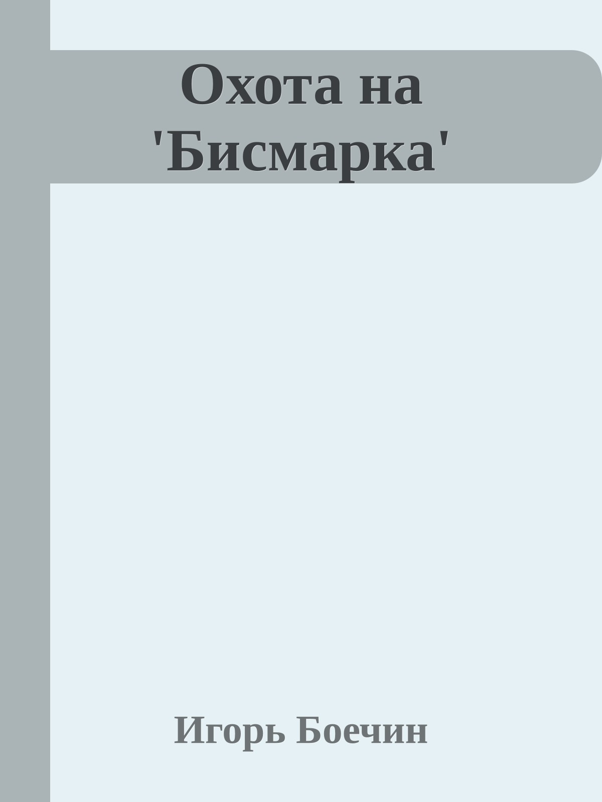 Охота на 'Бисмарка'