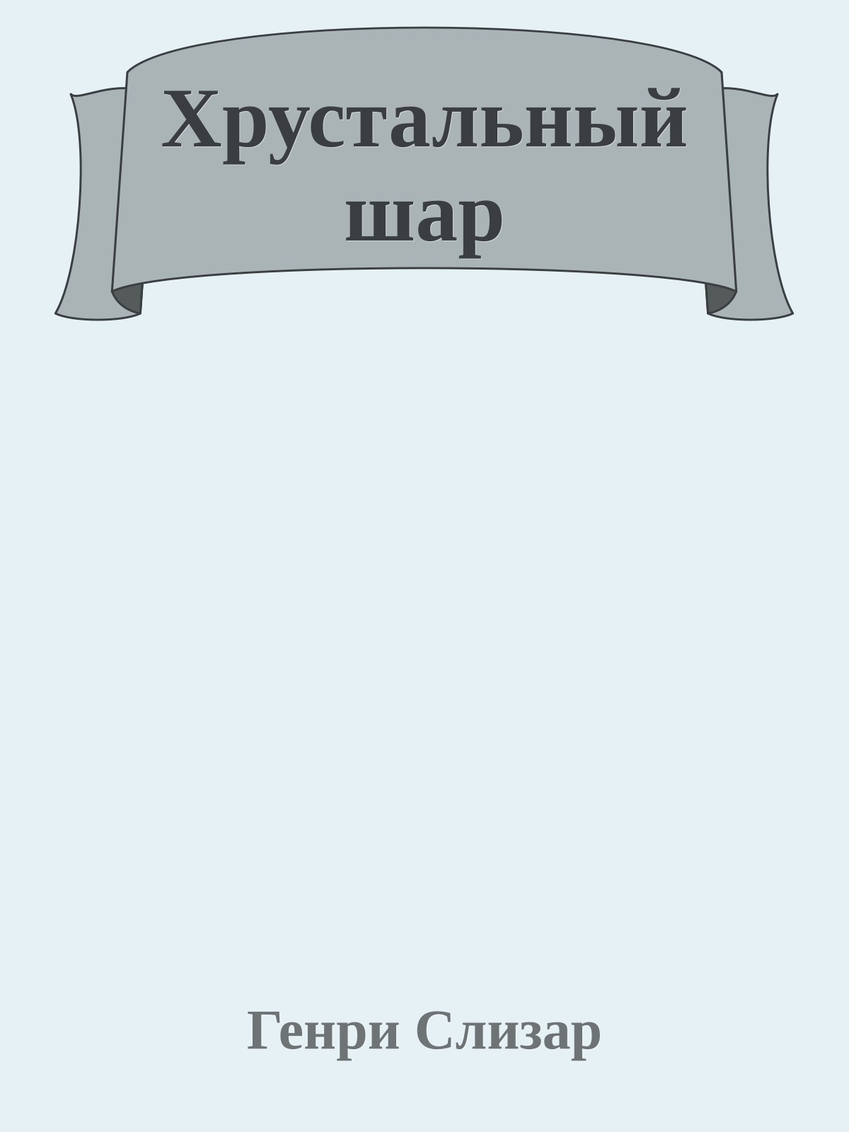 Хрустальный шар