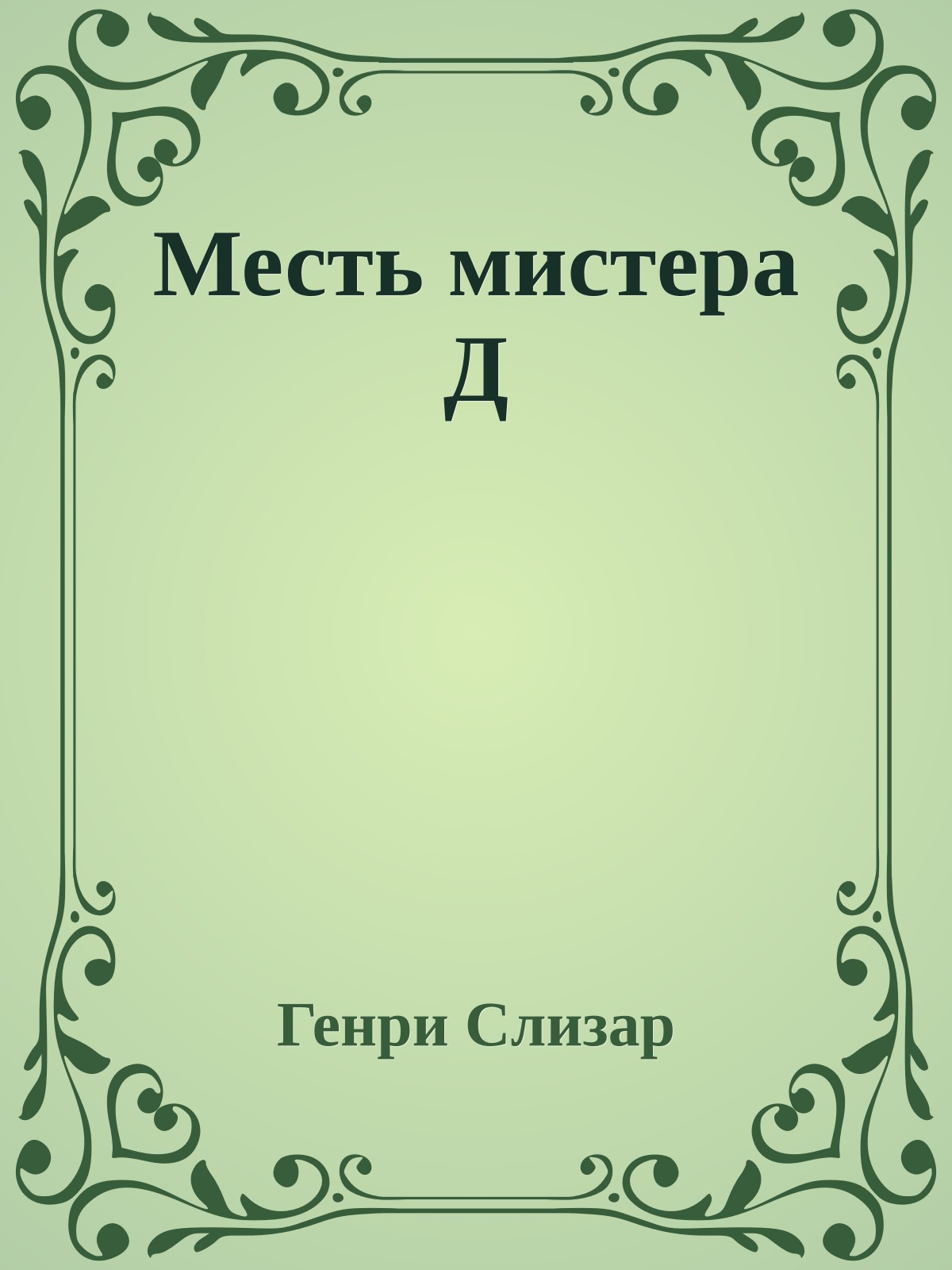 Месть мистера Д
