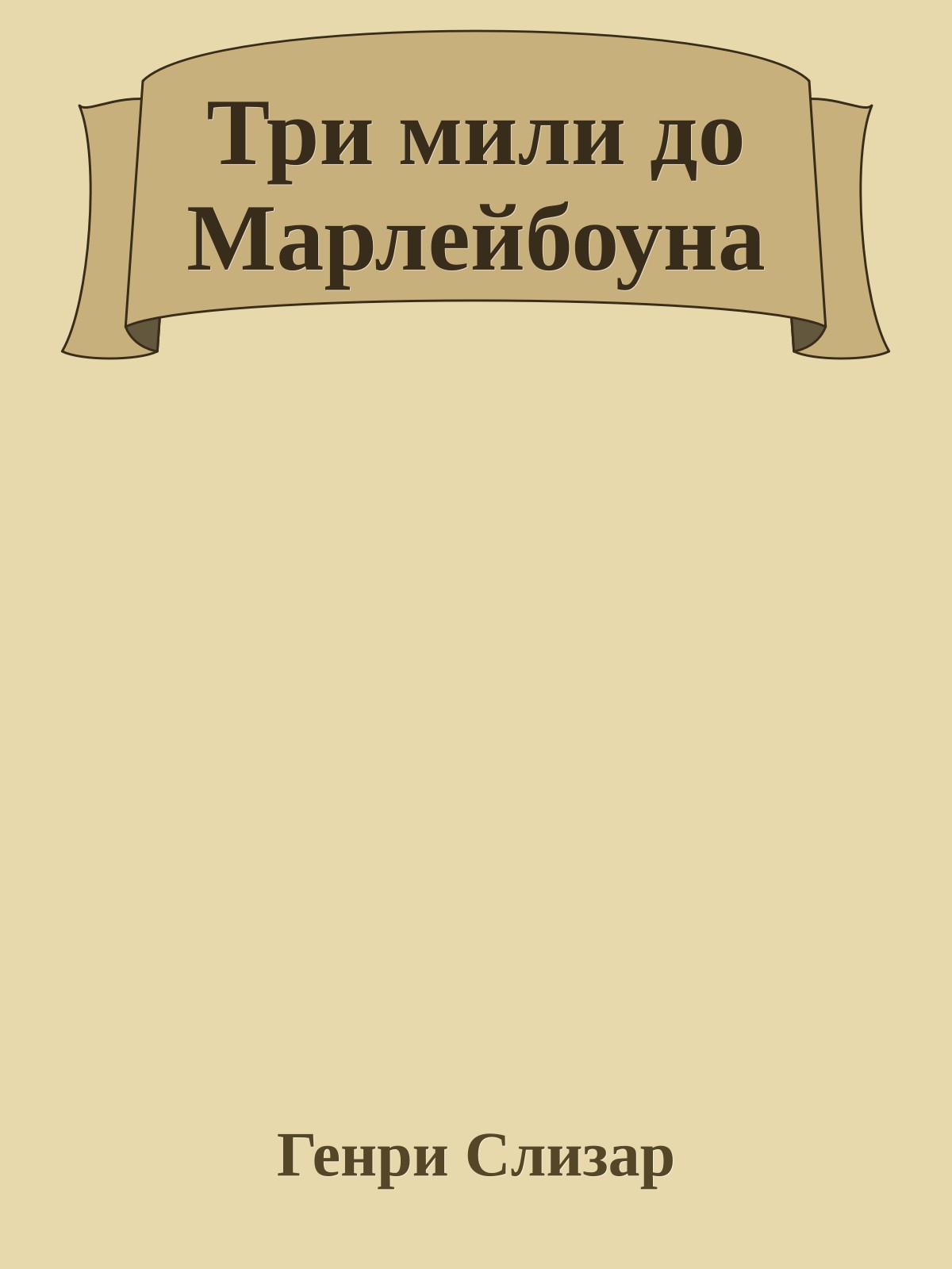 Три мили до Марлейбоуна