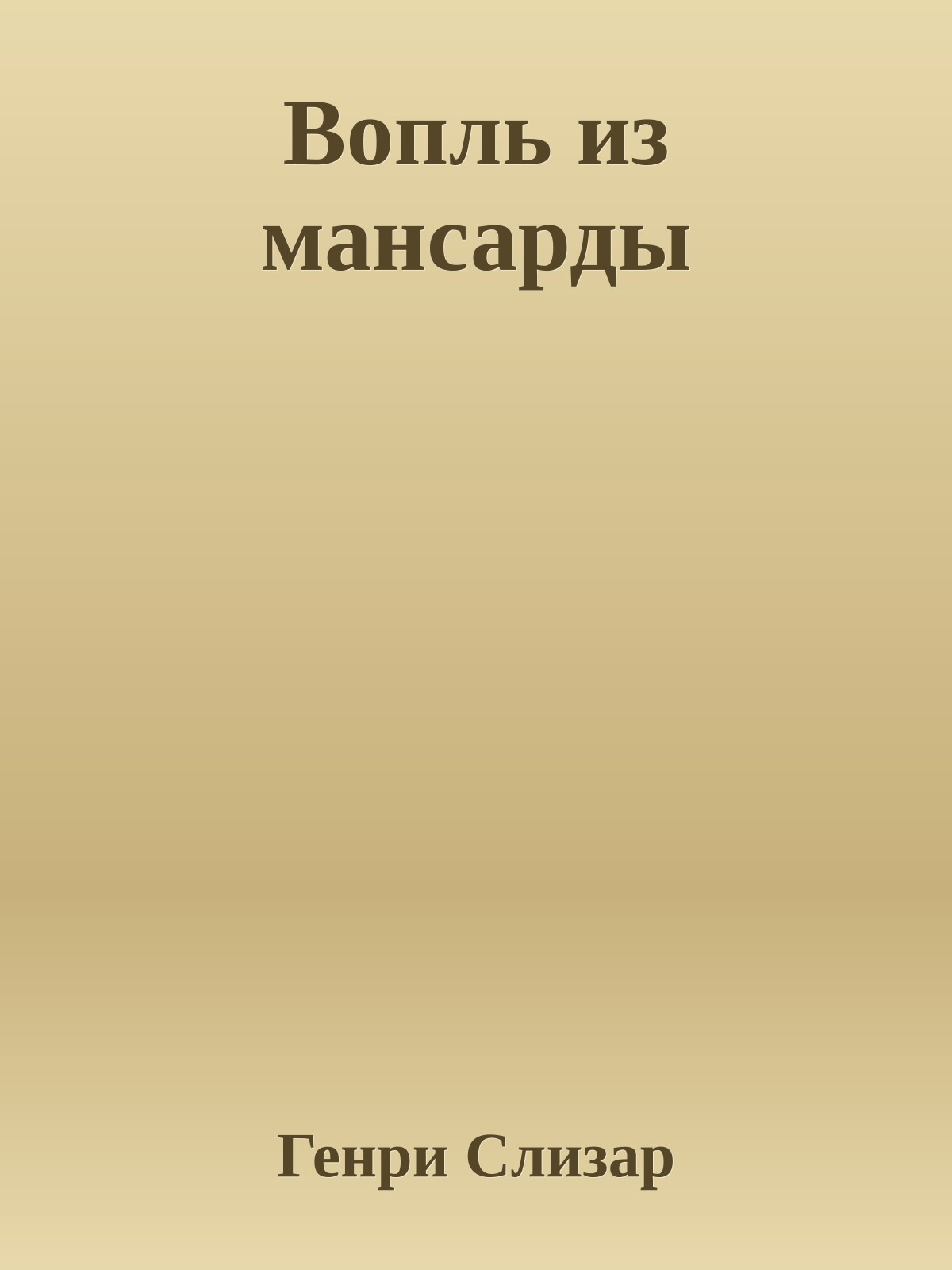 Вопль из мансарды