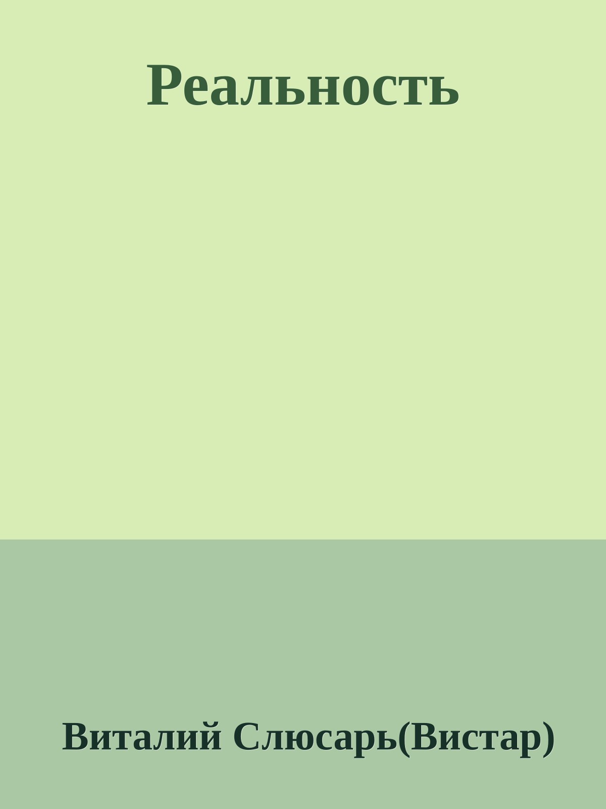 Реальность