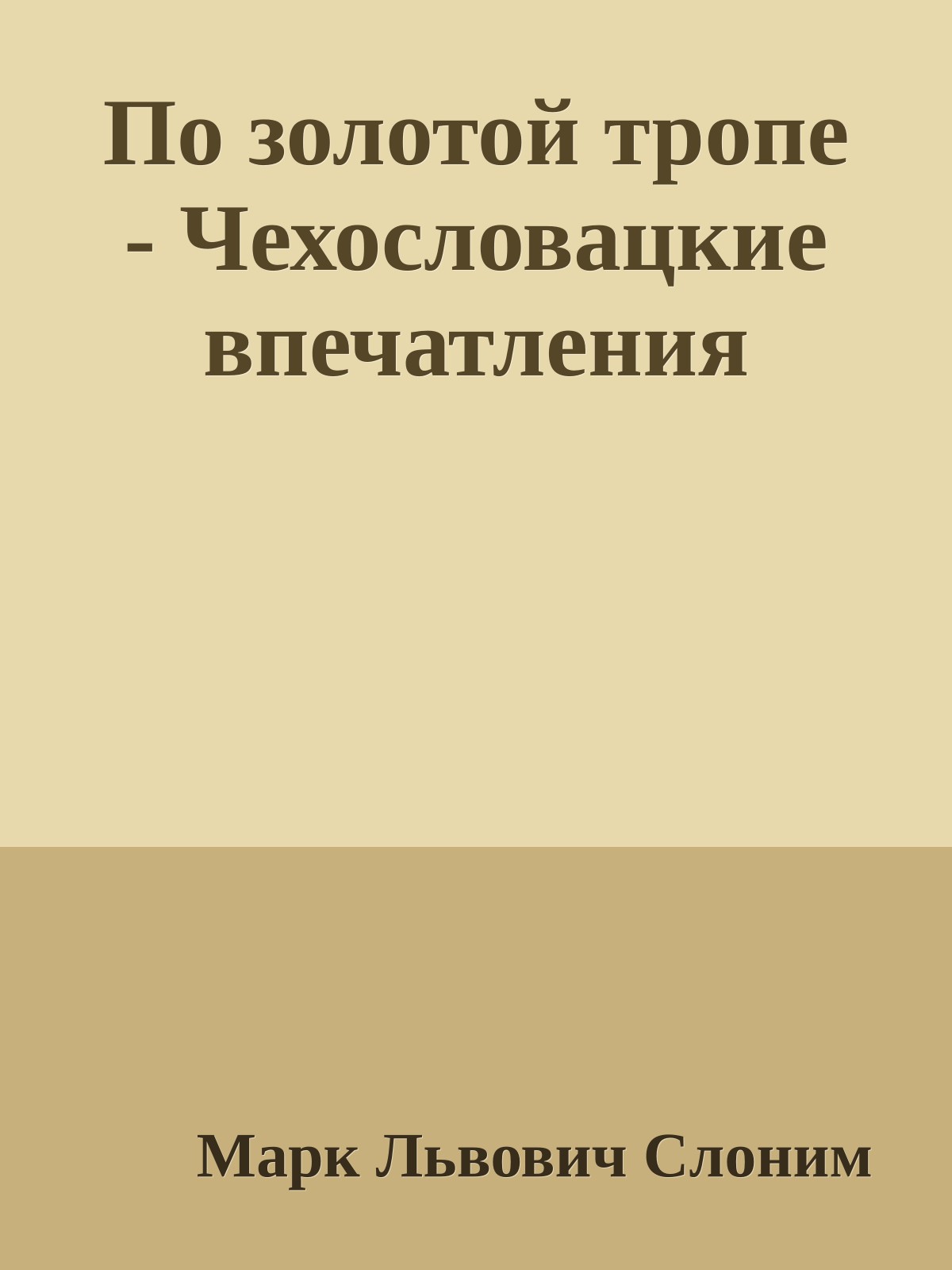 По золотой тропе - Чехословацкие впечатления