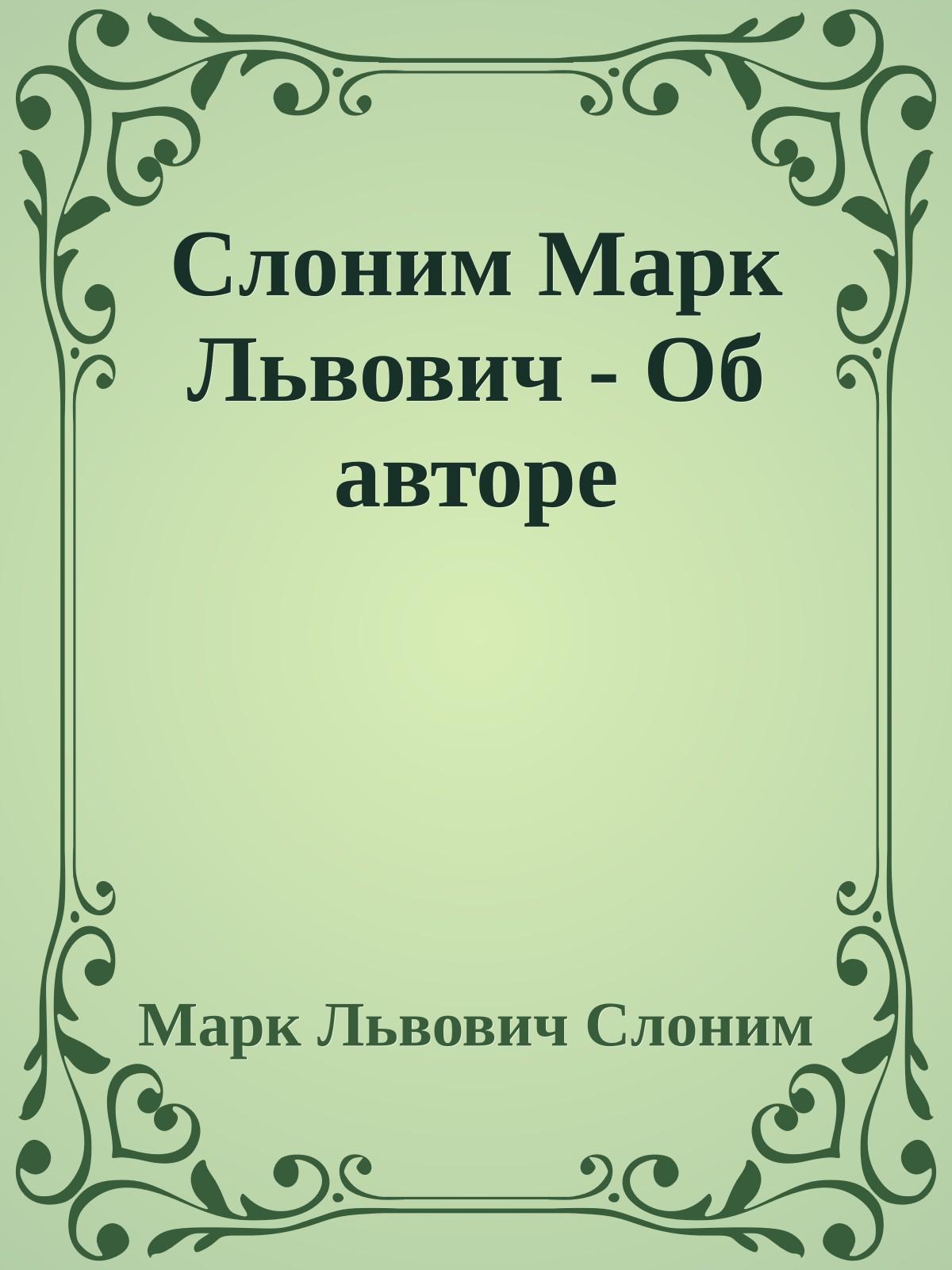 Слоним Марк Львович - Об авторе