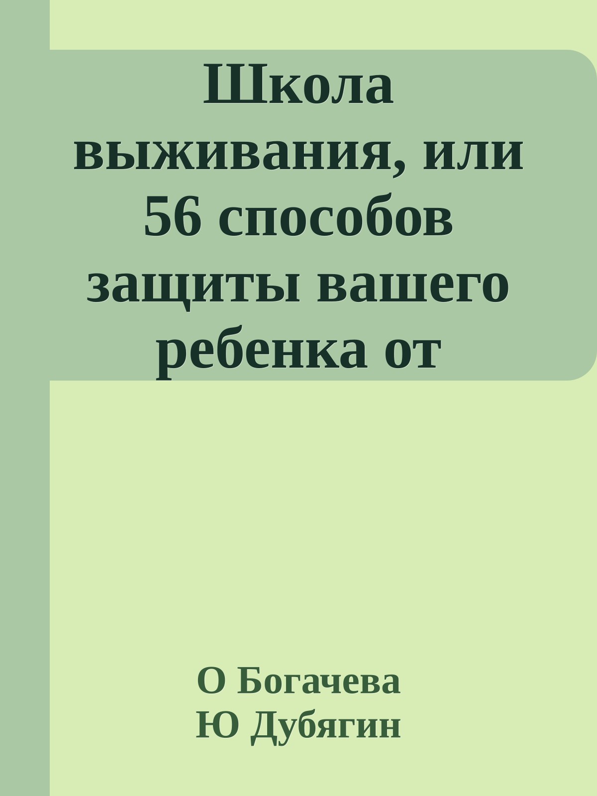 Школа выживания, или 56 способов защиты вашего ребенка от преступления