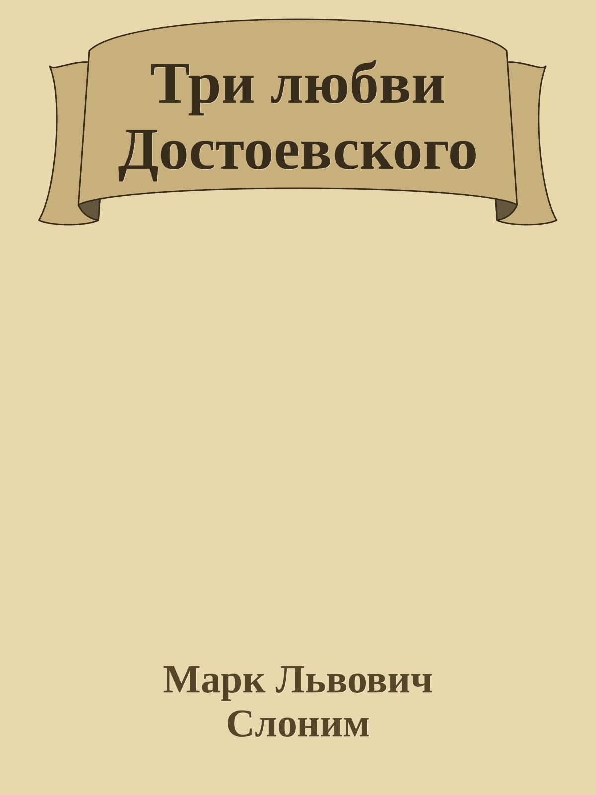 Три любви Достоевского