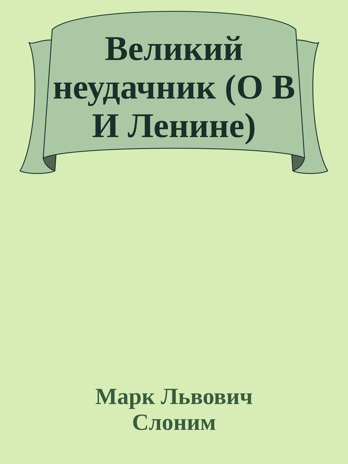 Великий неудачник (О В И Ленине)