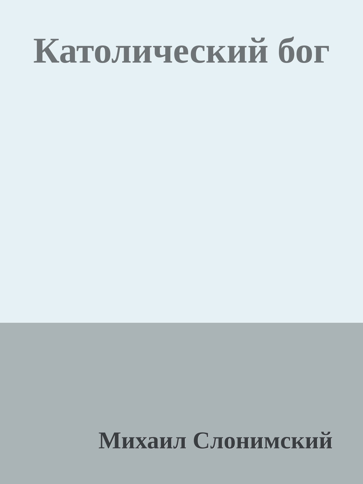 Католический бог