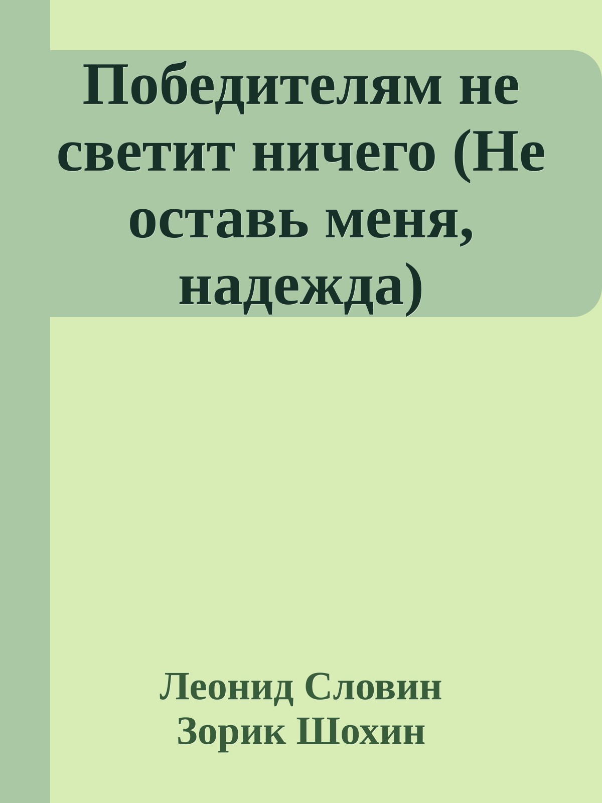 Победителям не светит ничего (Не оставь меня, надежда)