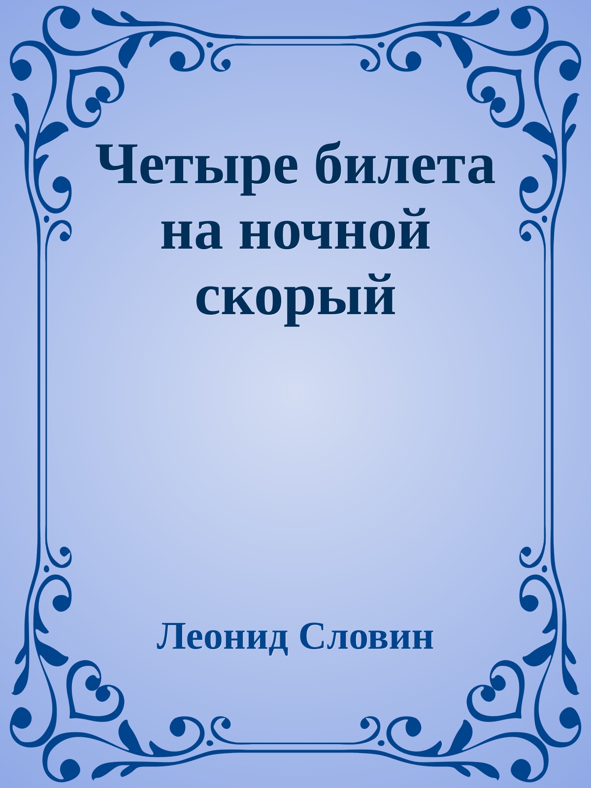 Четыре билета на ночной скорый