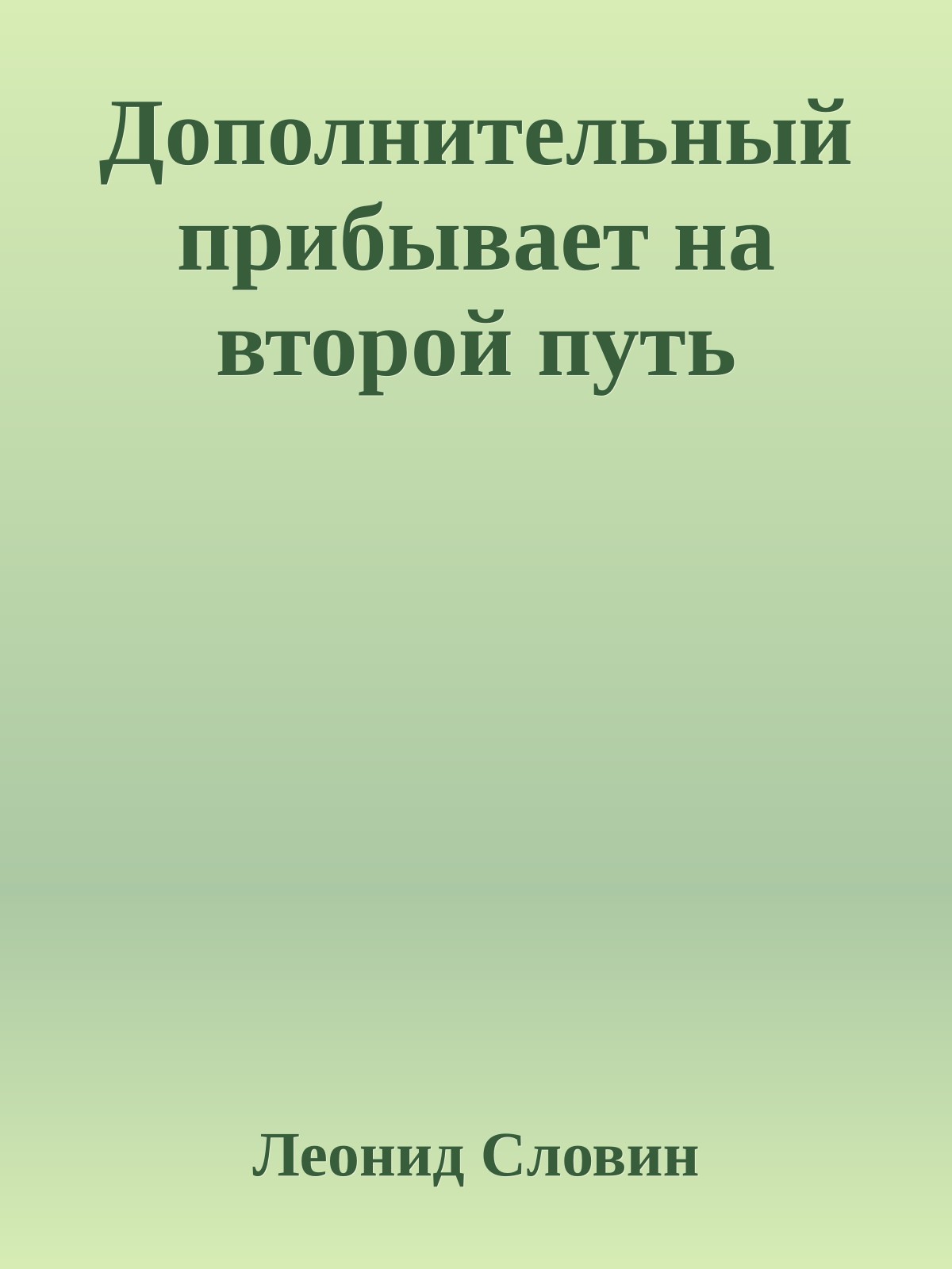 Дополнительный прибывает на второй путь