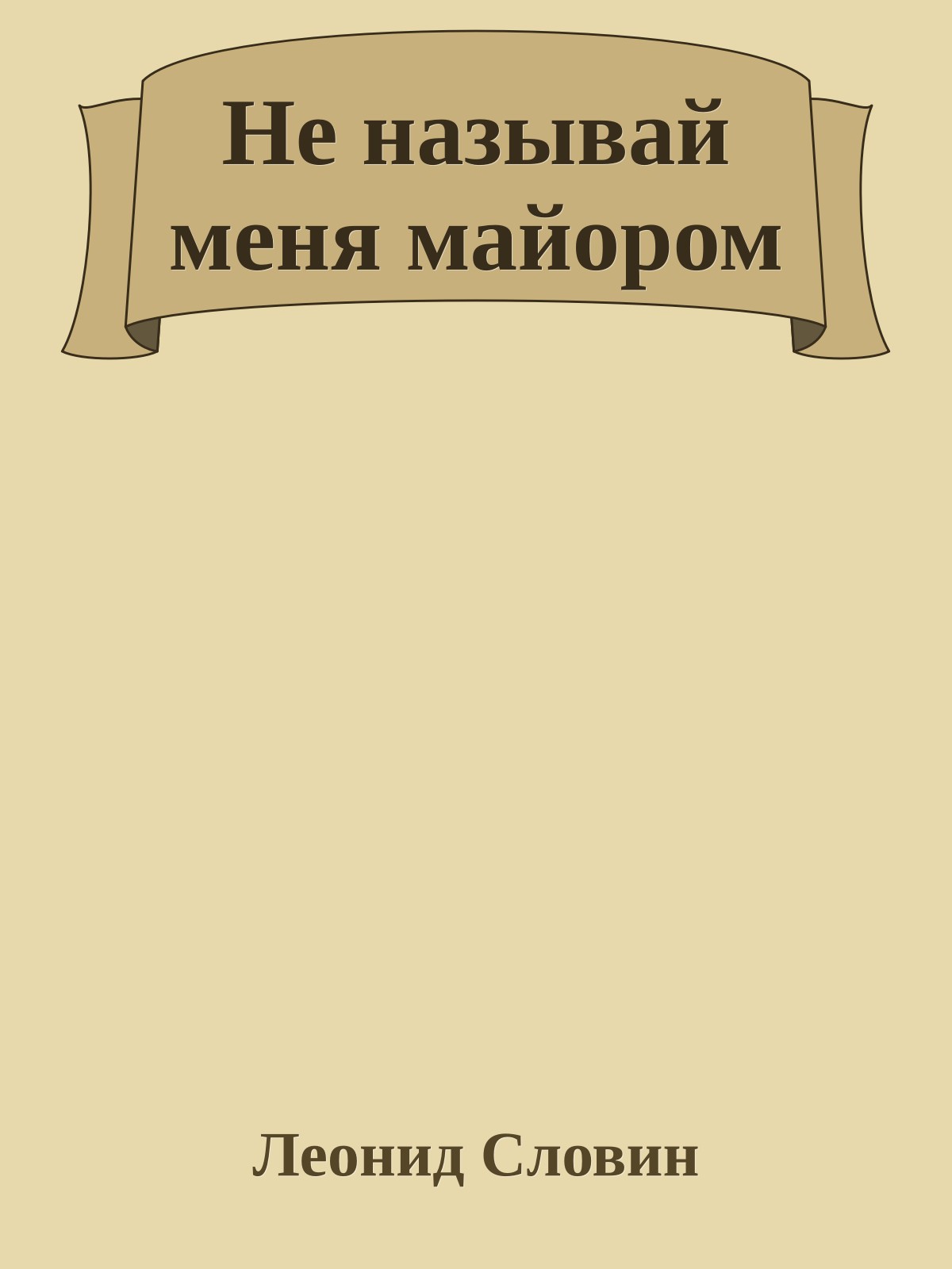 Не называй меня майором