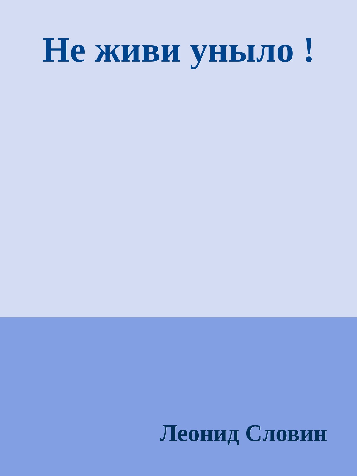 Не живи уныло !