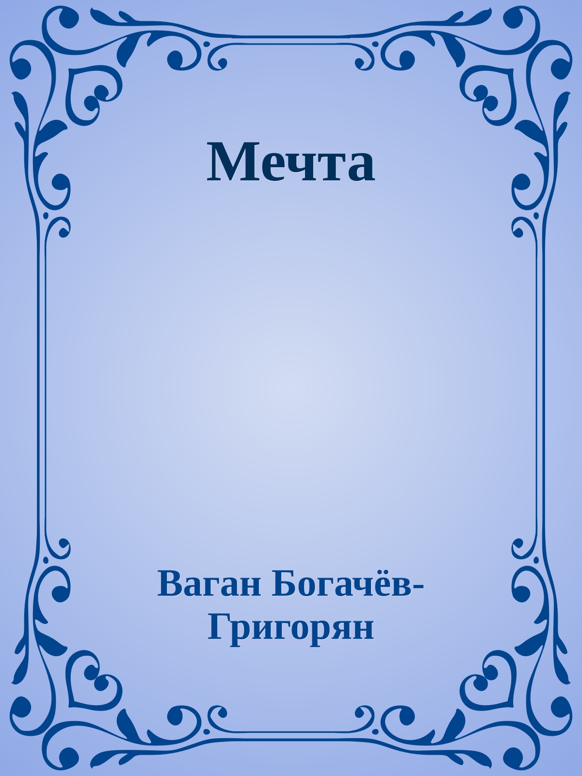 Мечта