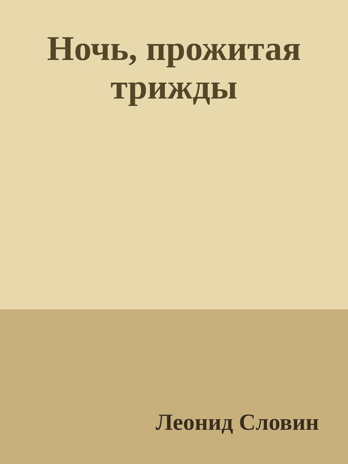 Ночь, прожитая трижды