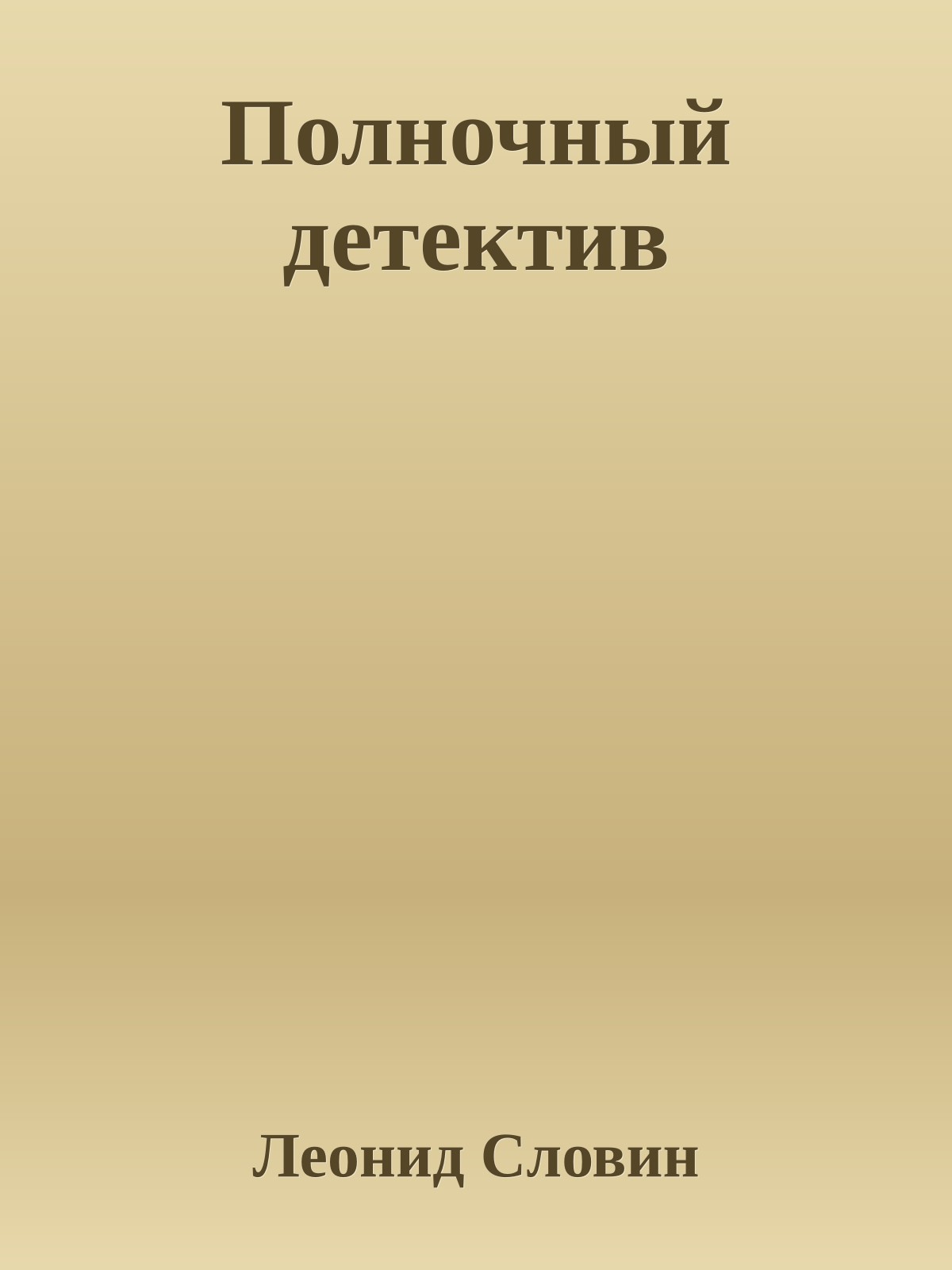 Полночный детектив