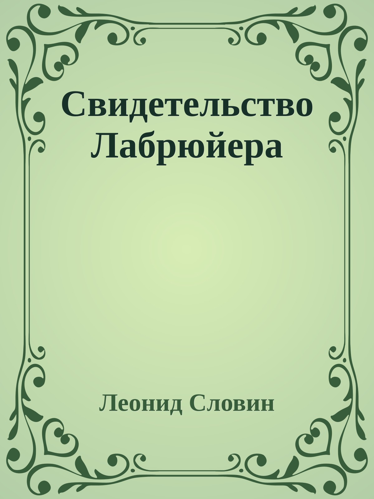 Свидетельство Лабрюйера