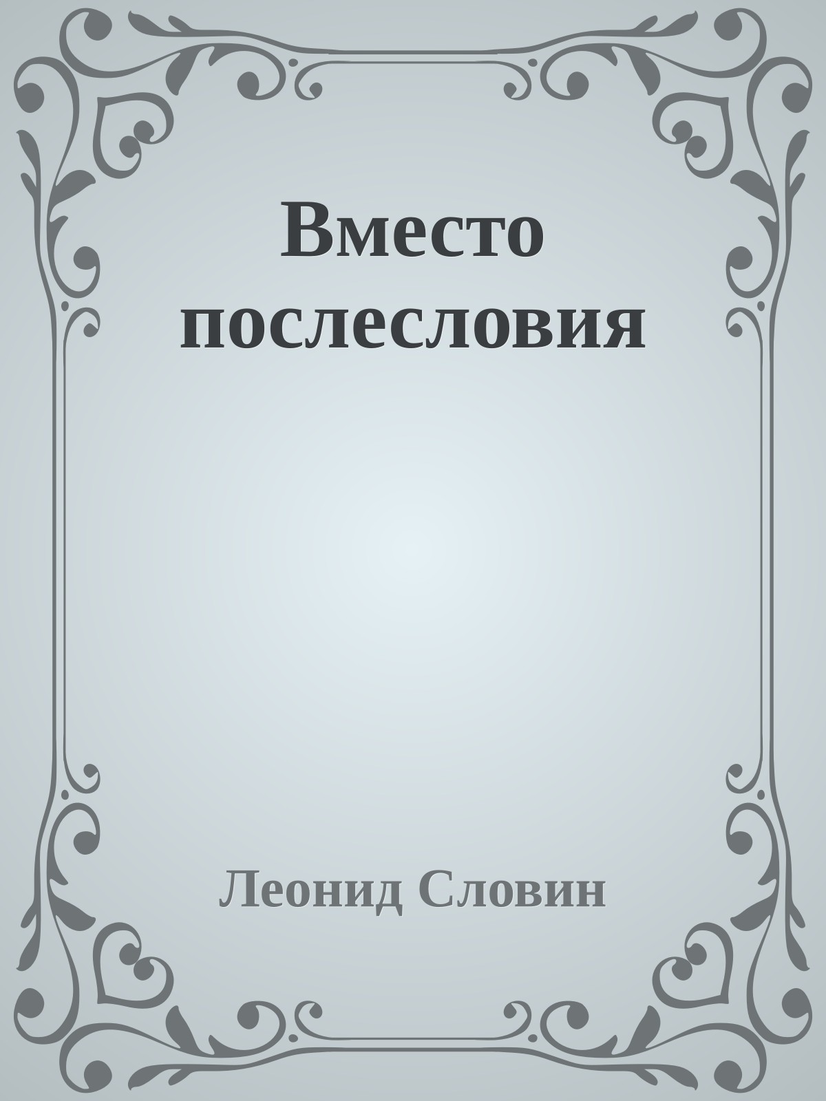Вместо послесловия