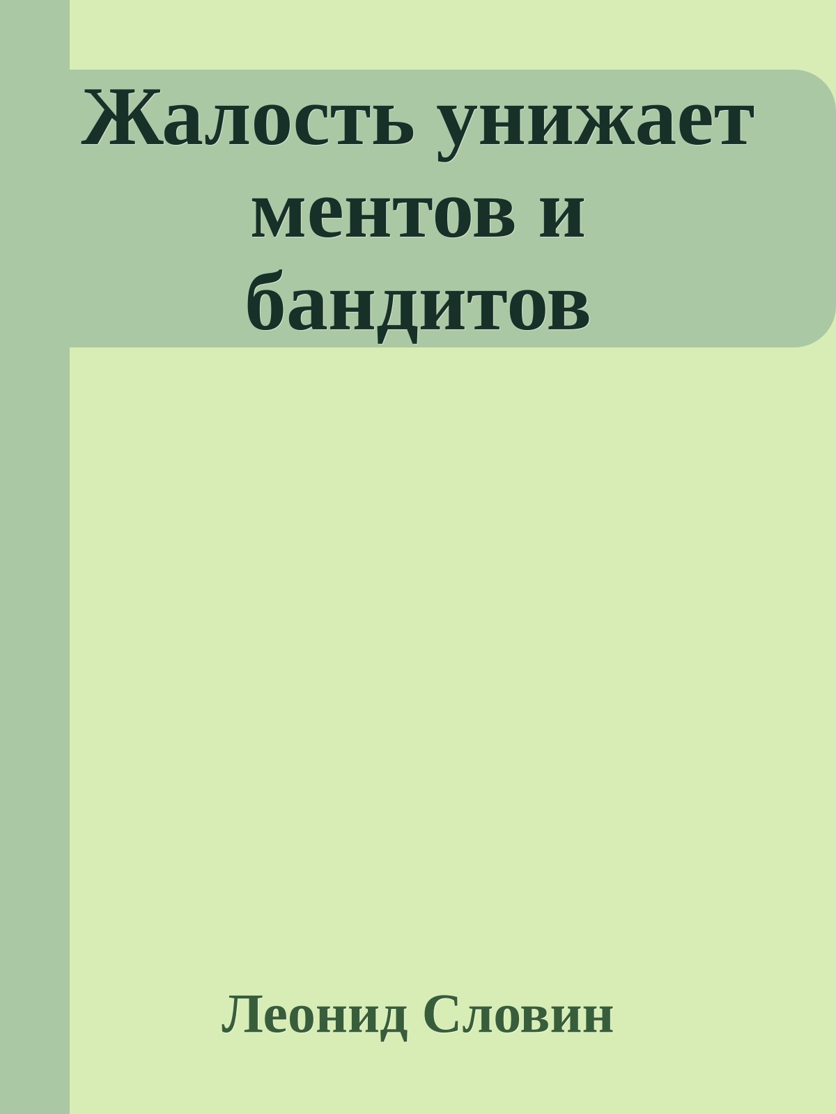 Жалость унижает ментов и бандитов
