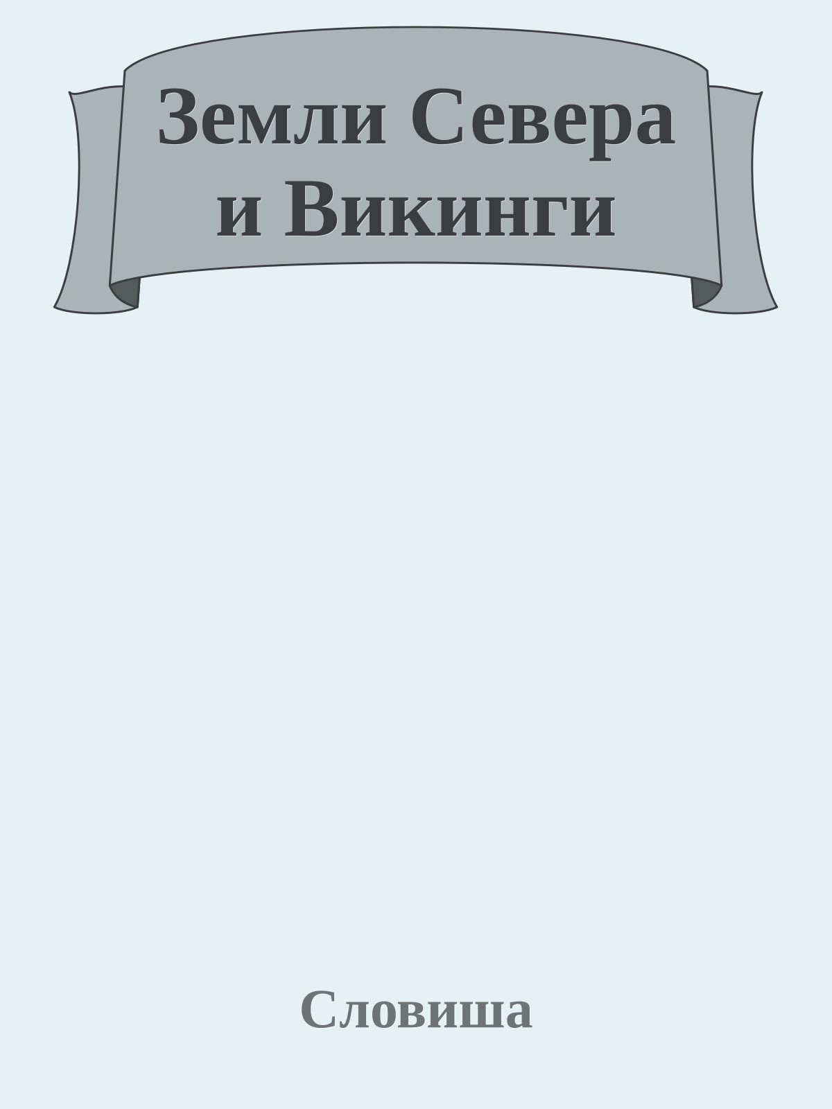 Земли Севера и Викинги