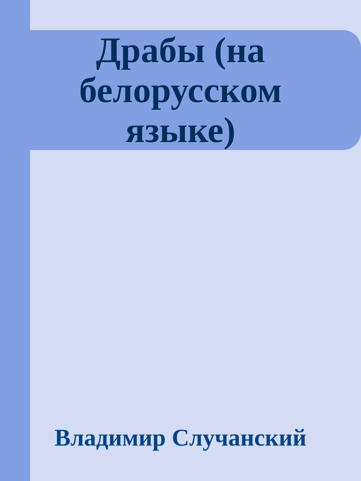 Драбы (на белорусском языке)