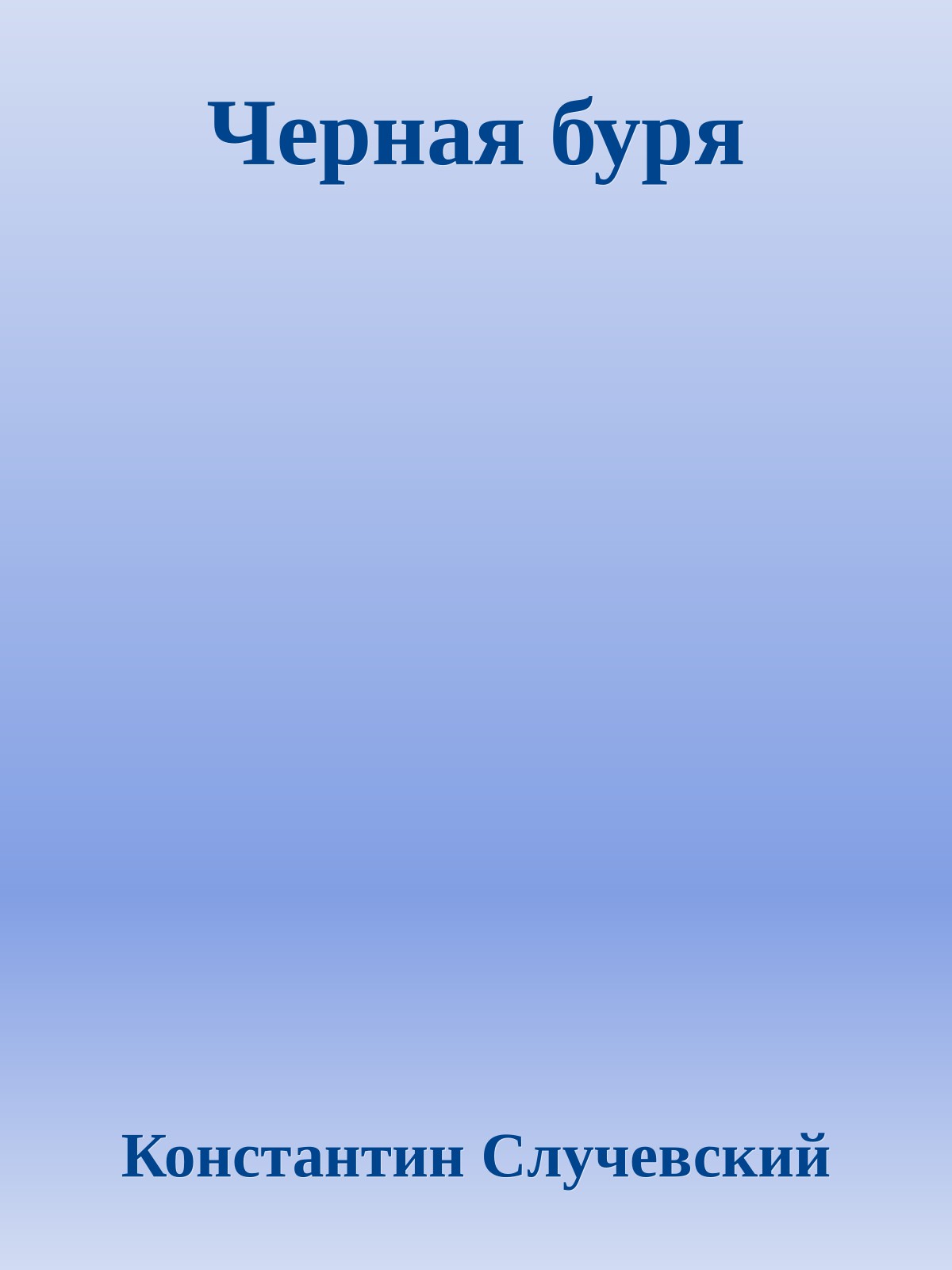 Черная буря