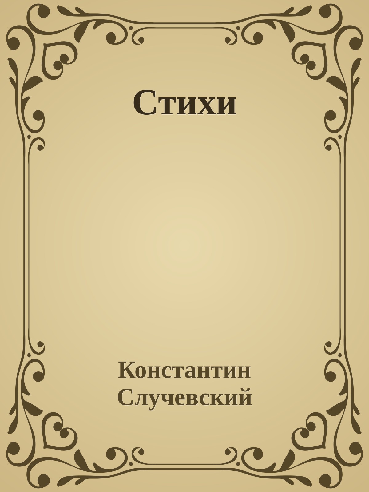 Стихи
