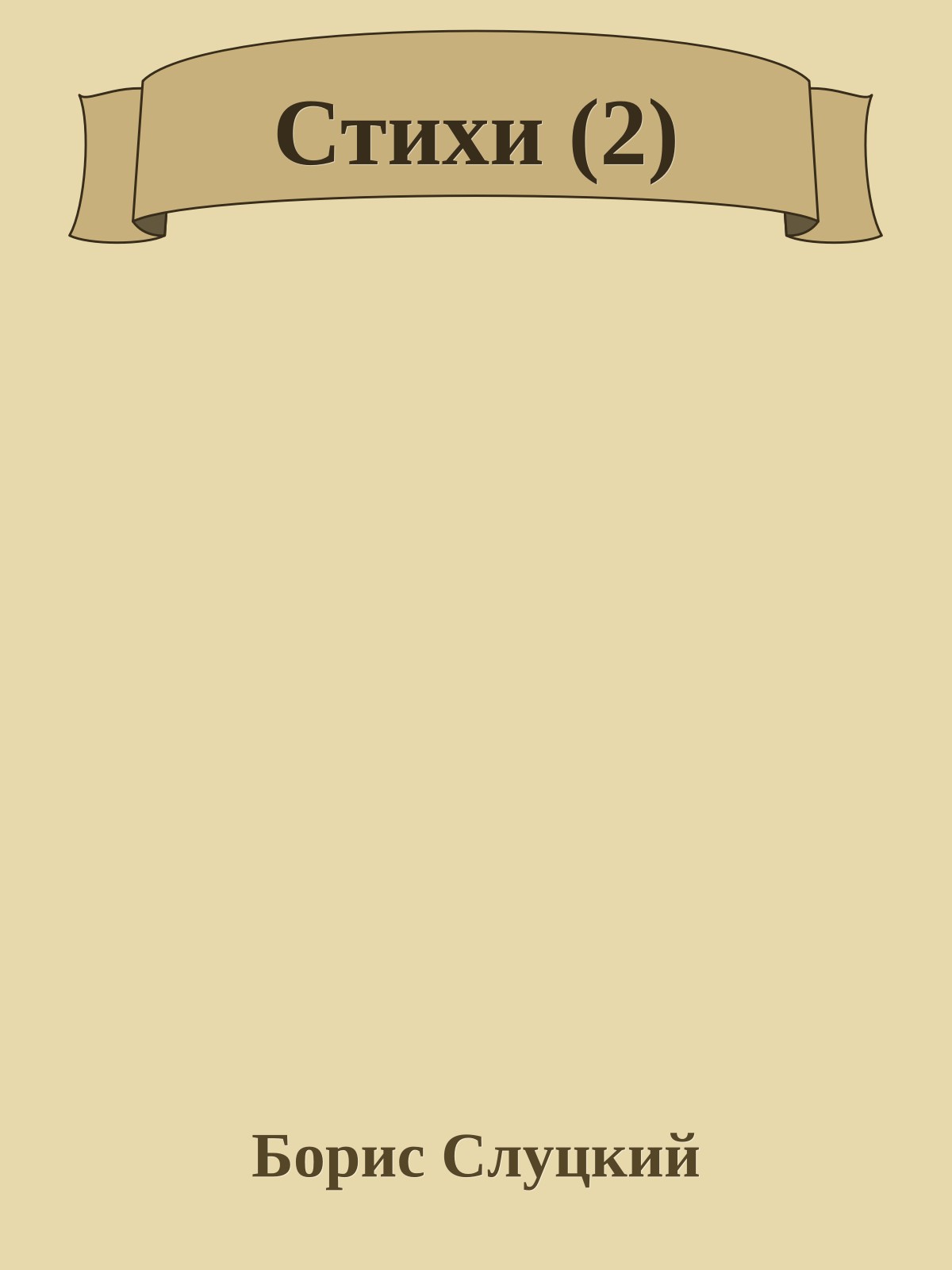 Стихи (2)