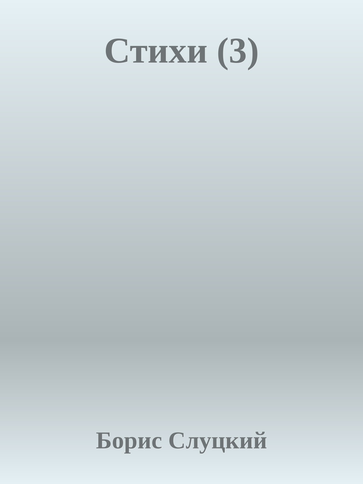 Стихи (3)
