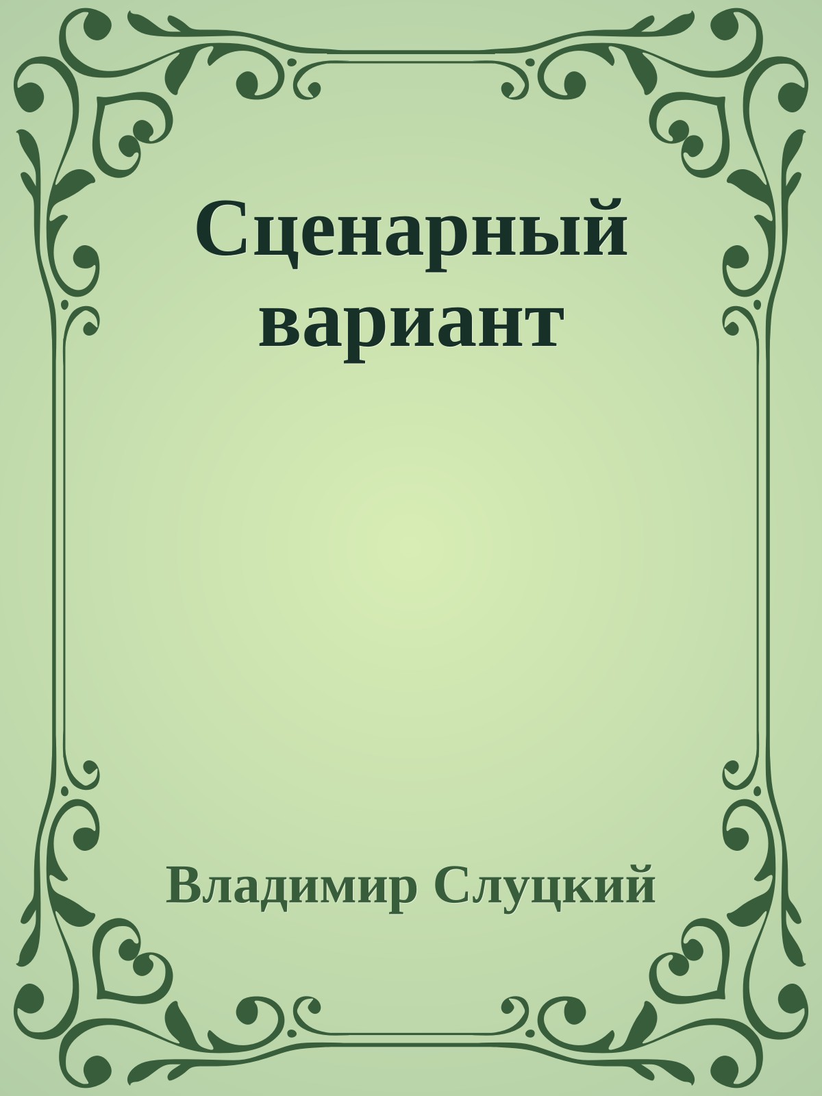 Сценаpный ваpиант