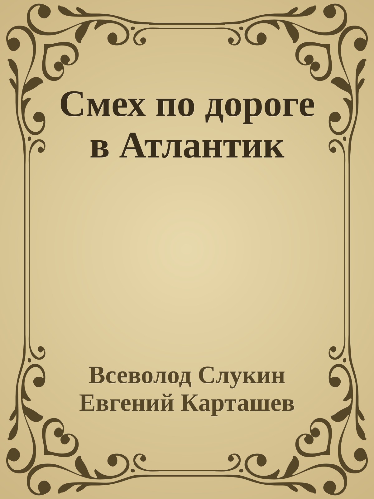 Смех по дороге в Атлантик