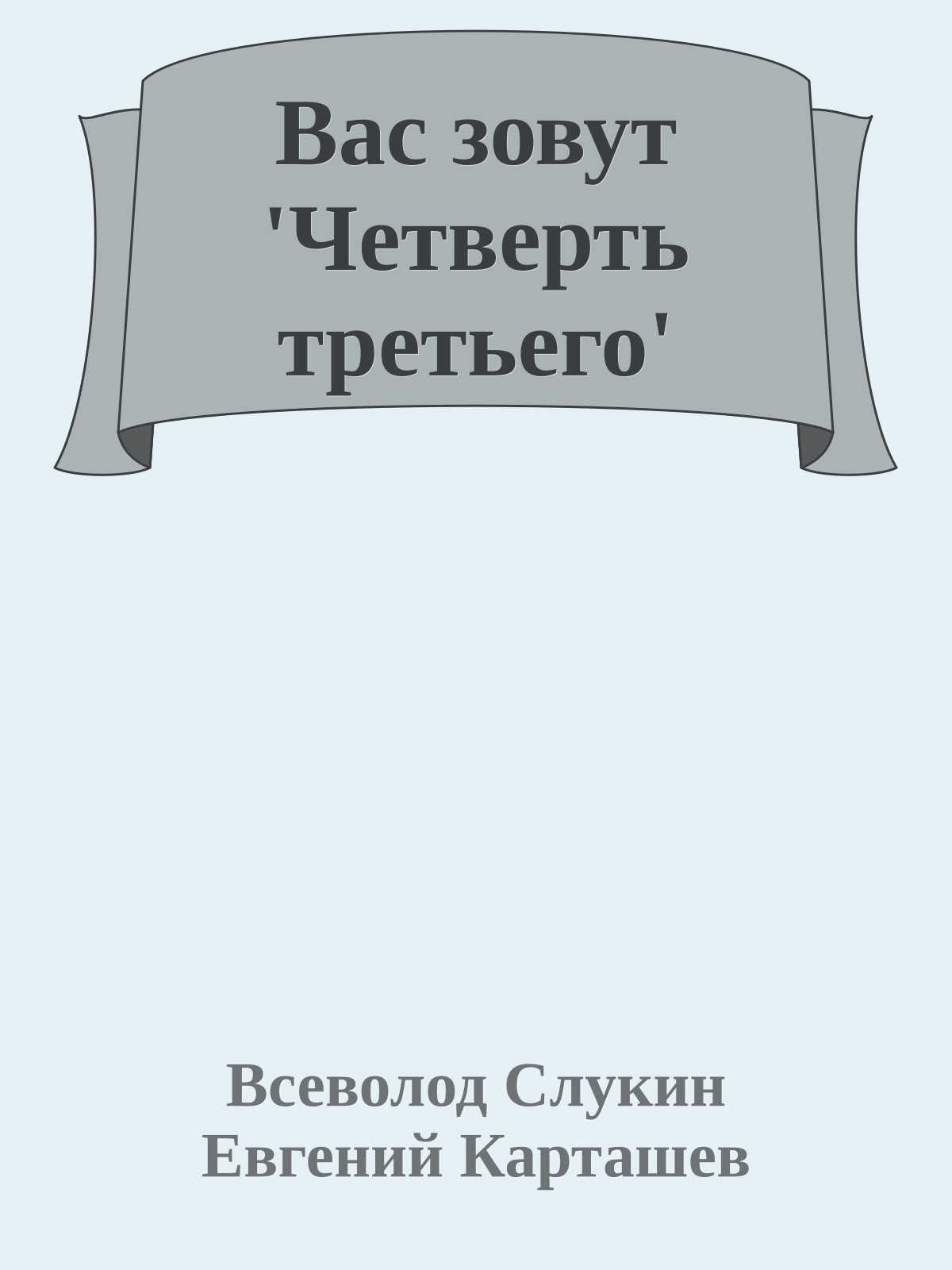 Вас зовут 'Четверть третьего'