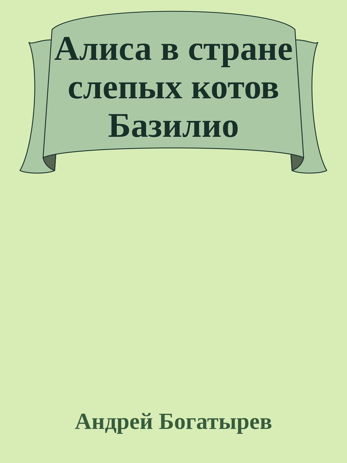 Алиса в стране слепых котов Базилио