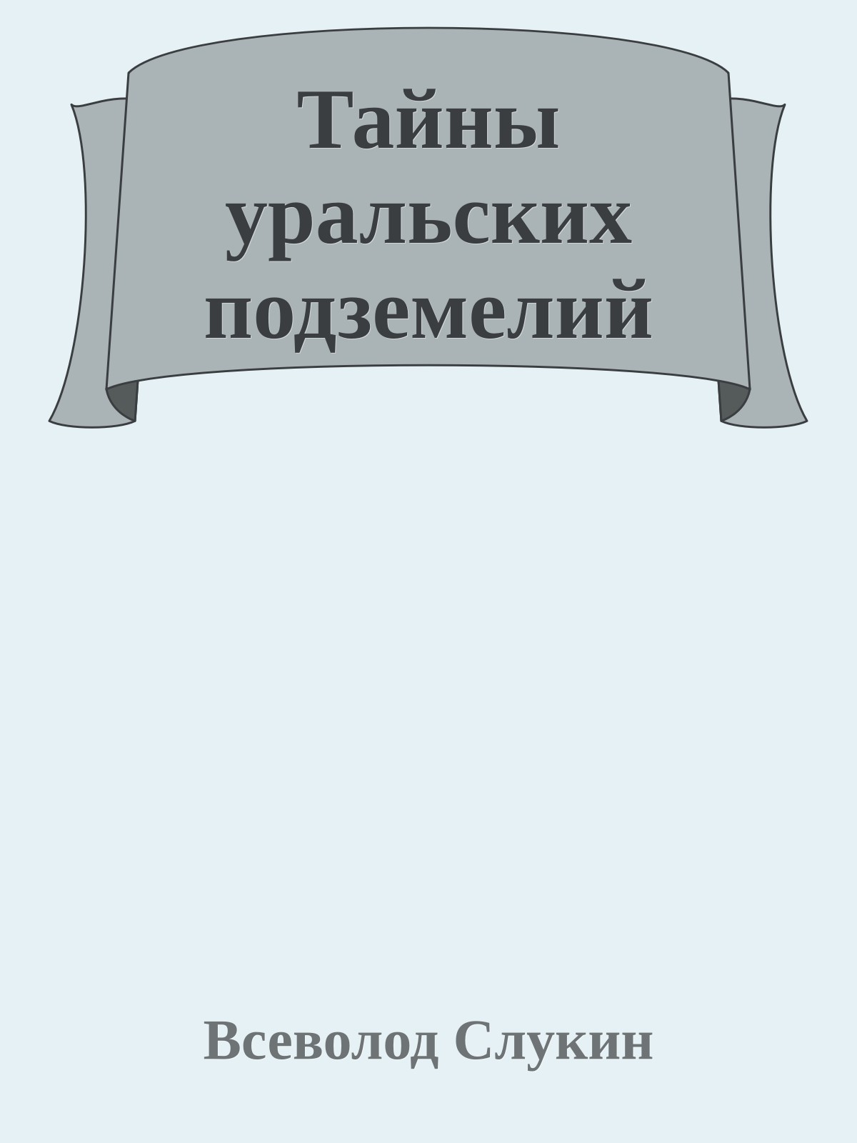 Тайны уральских подземелий
